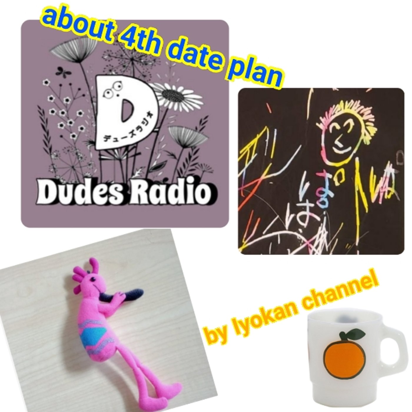 【切り抜き】デューズラジオさんの4回目のデートを妄想してみた episode artwork