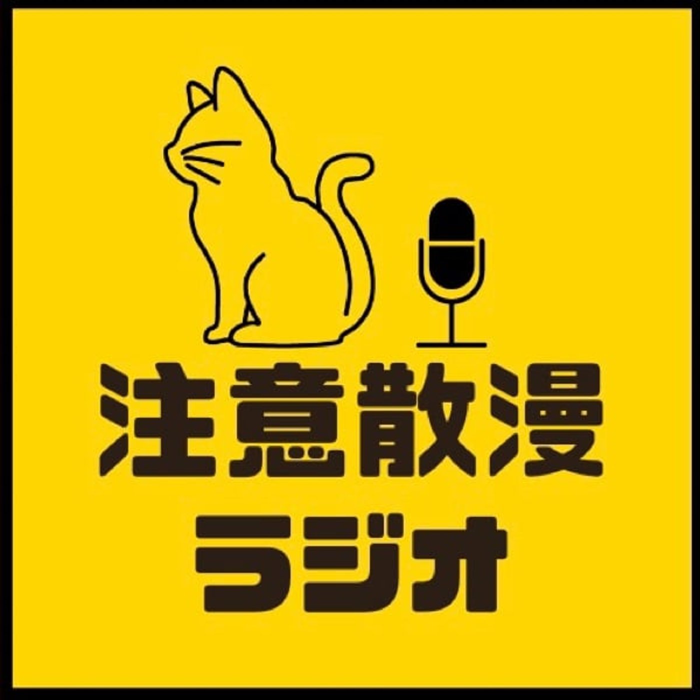 注意散漫ラジオ