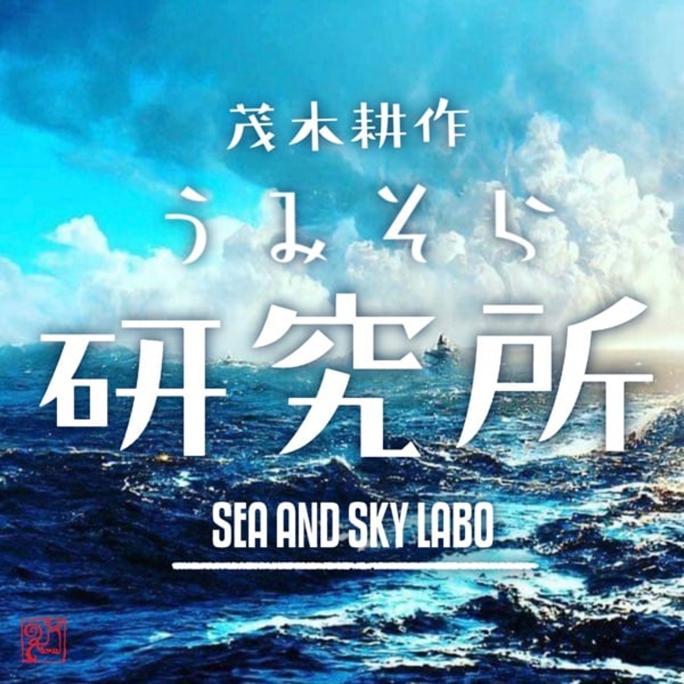 気象学者モテサクの自習室