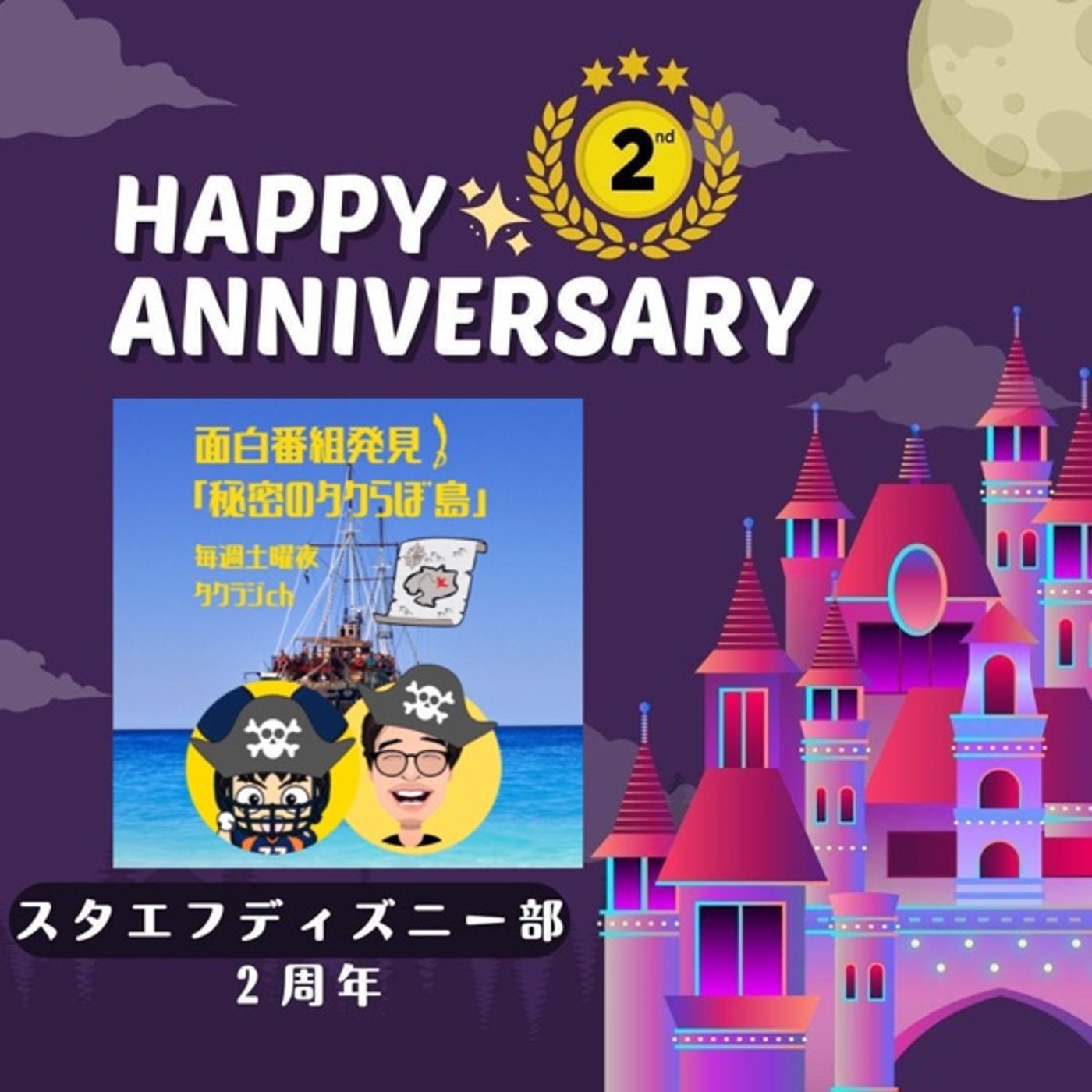 【新番組情報解禁】秘密のタクらぼ島スタエフディズニー部2周年特別編 episode artwork