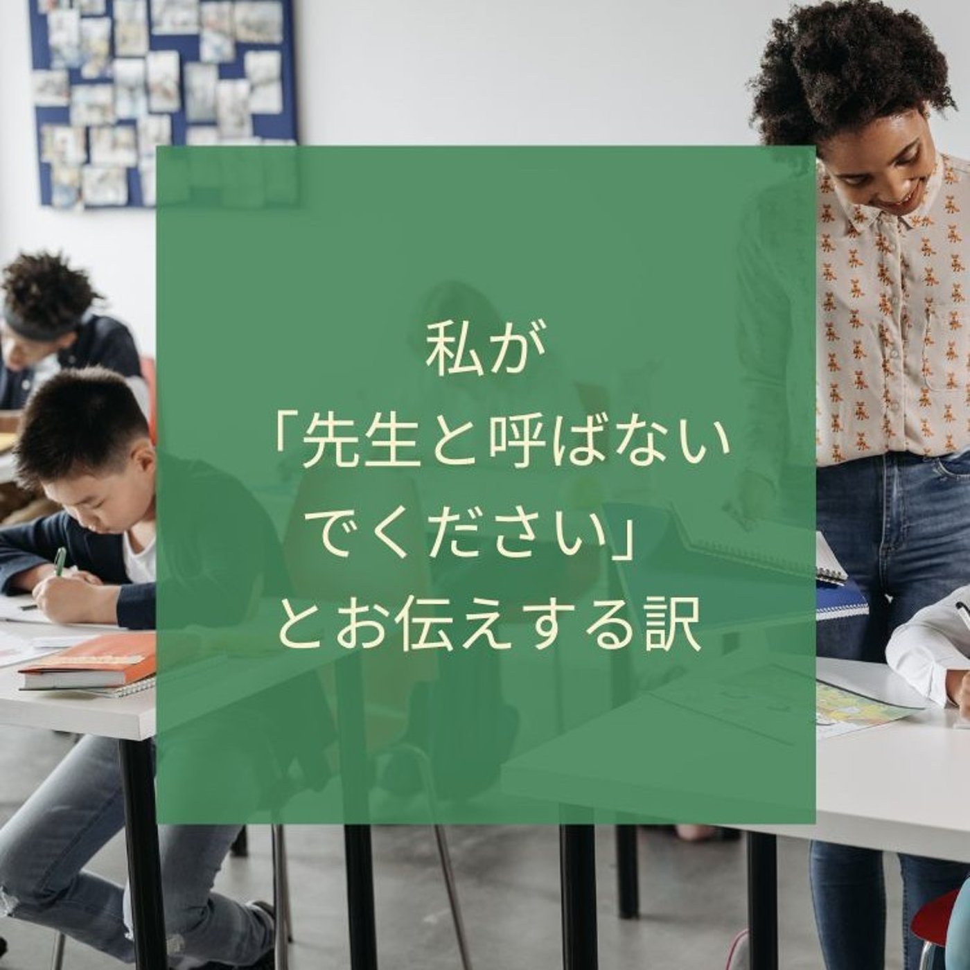 私が「先生と呼ばないでください」とお伝えする訳 episode artwork