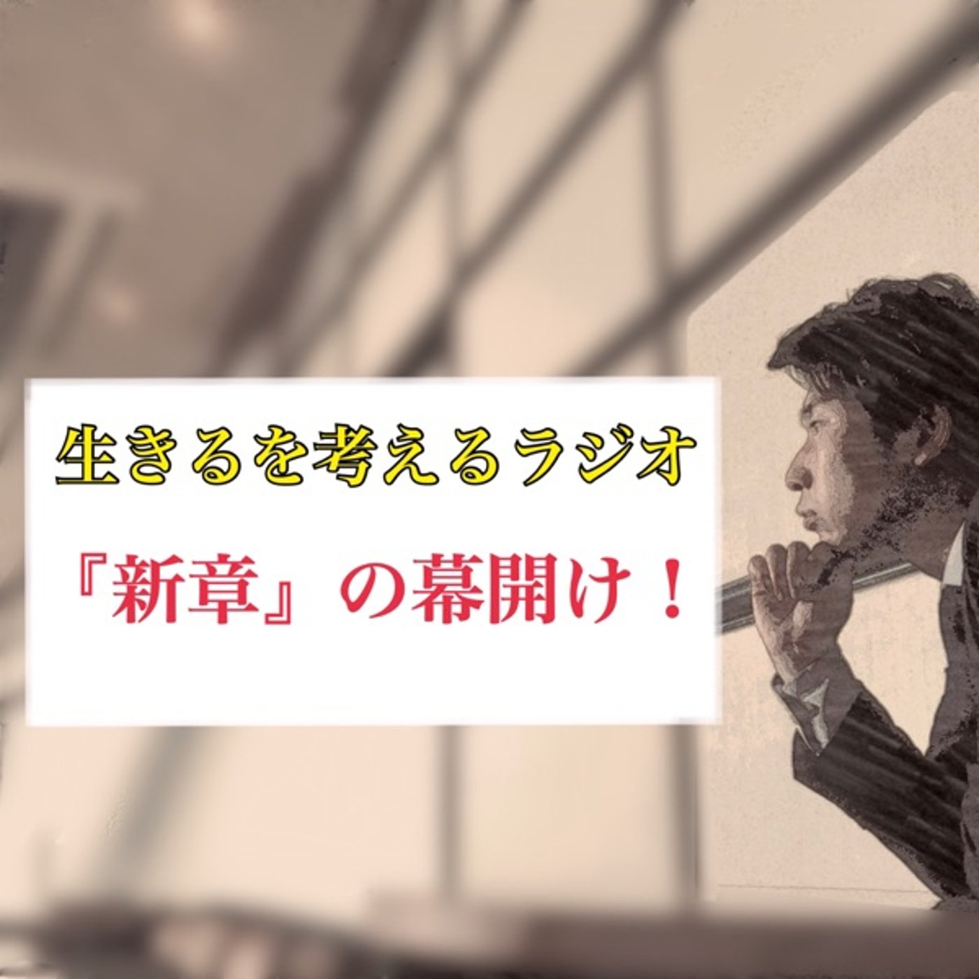 『新章』の幕開け！ episode artwork