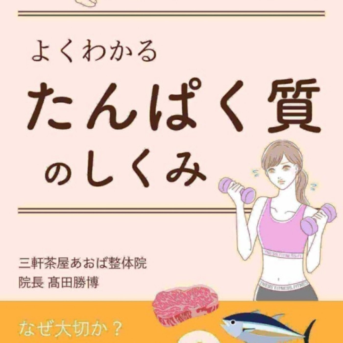 【本の紹介】よくわかる　たんぱく質のしくみ episode artwork