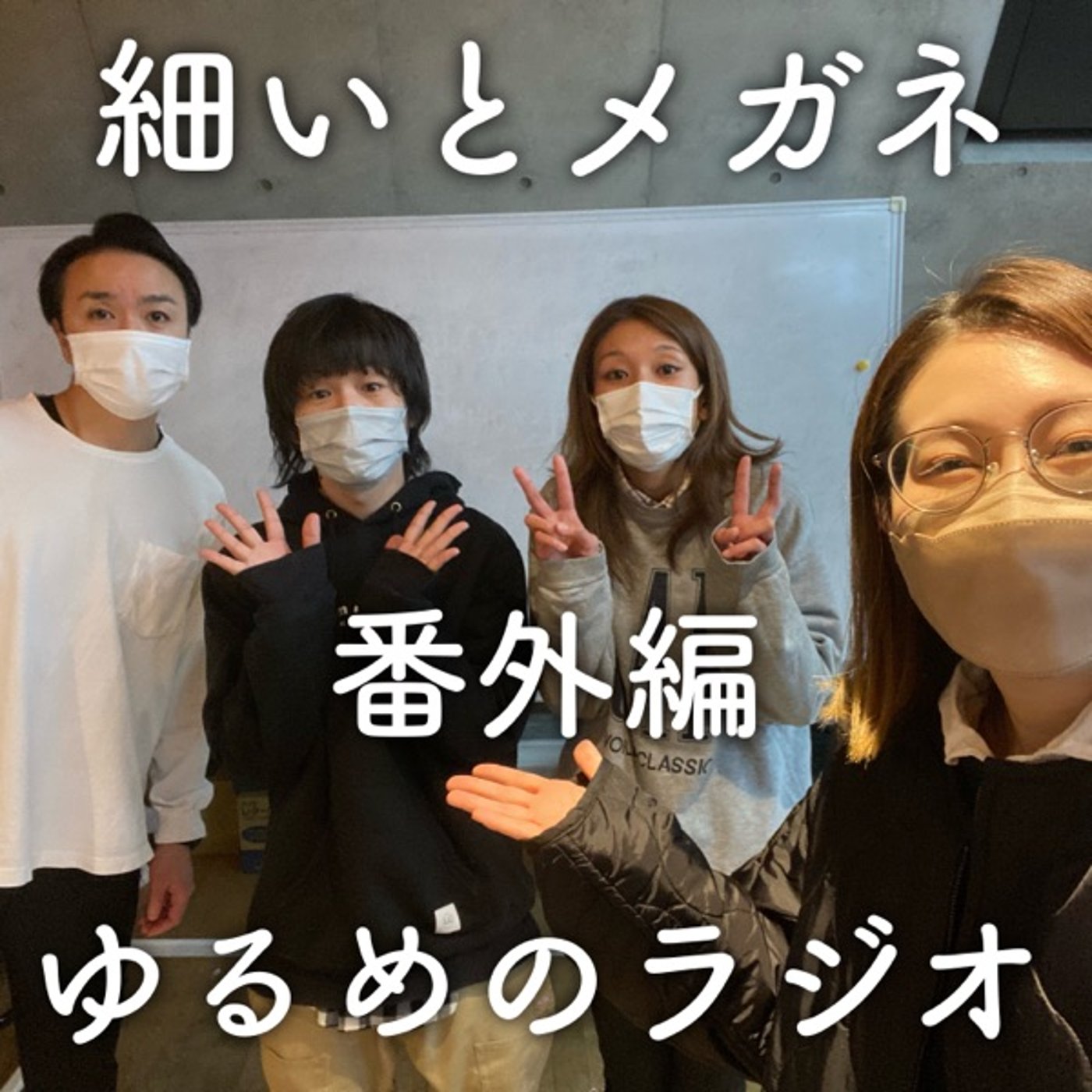 番外編(ゲスト:バイバイスプリットさん) episode artwork