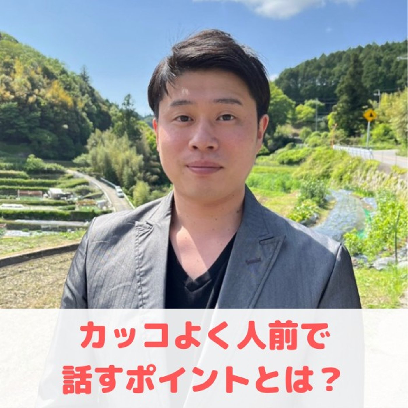 第8回_"カッコよく人前で話すポイント"/"関係性を深める2つの側面" episode artwork