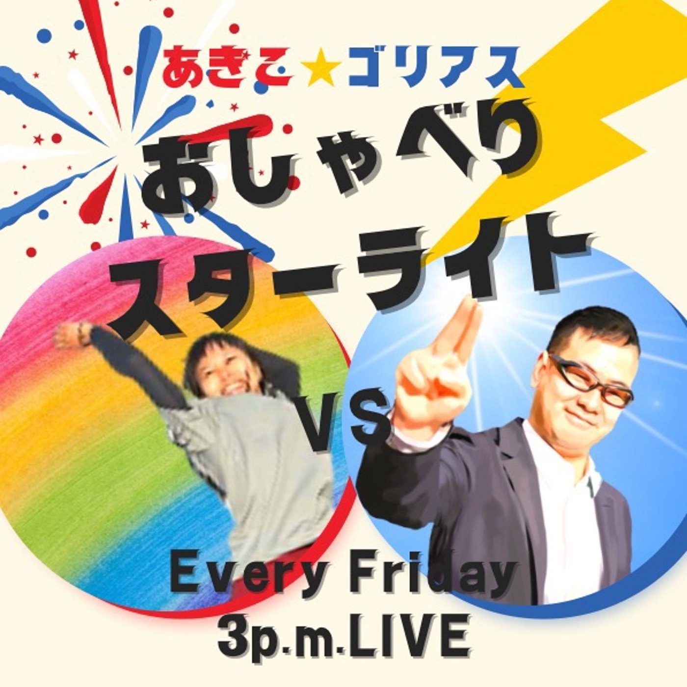 【おしゃスタ24】燻製とPodcastと公開説教と。毎回セッキョー！ episode artwork