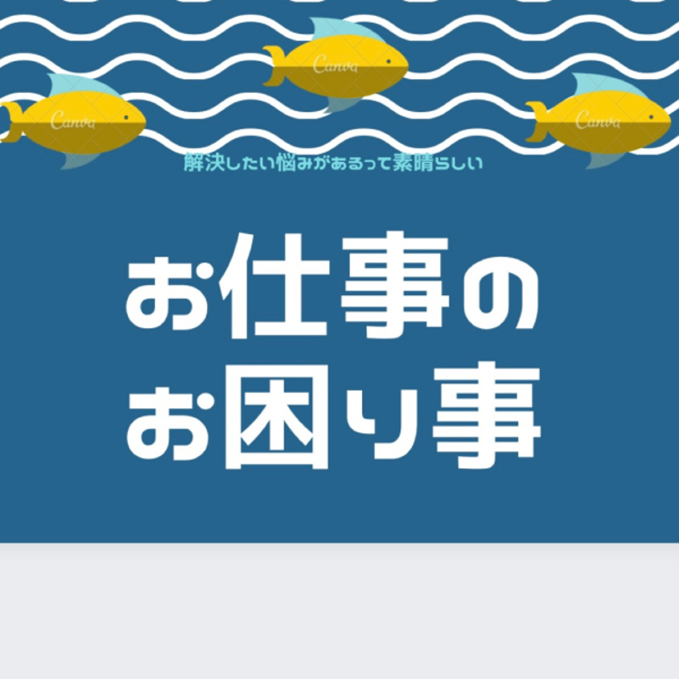 お仕事のお困り事✨上司のハラスメントあったな episode artwork