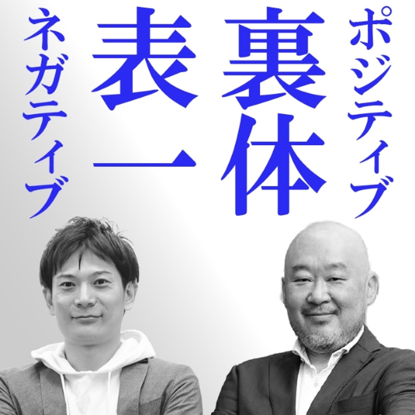 #005ビジネス裏表ラヂオ『ポジティブとネガティブは表裏一体』 