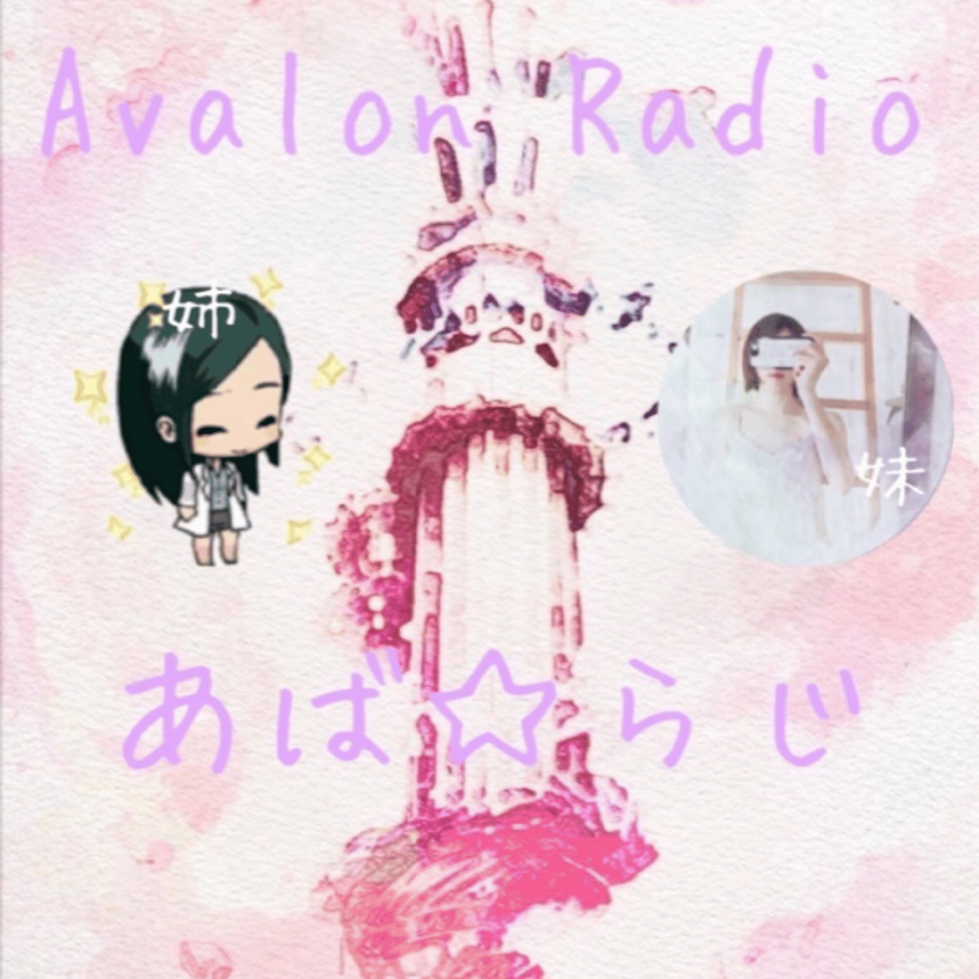#4 あば☆らじ 文フリ振り返り＆『癖(へき)』の話 episode artwork