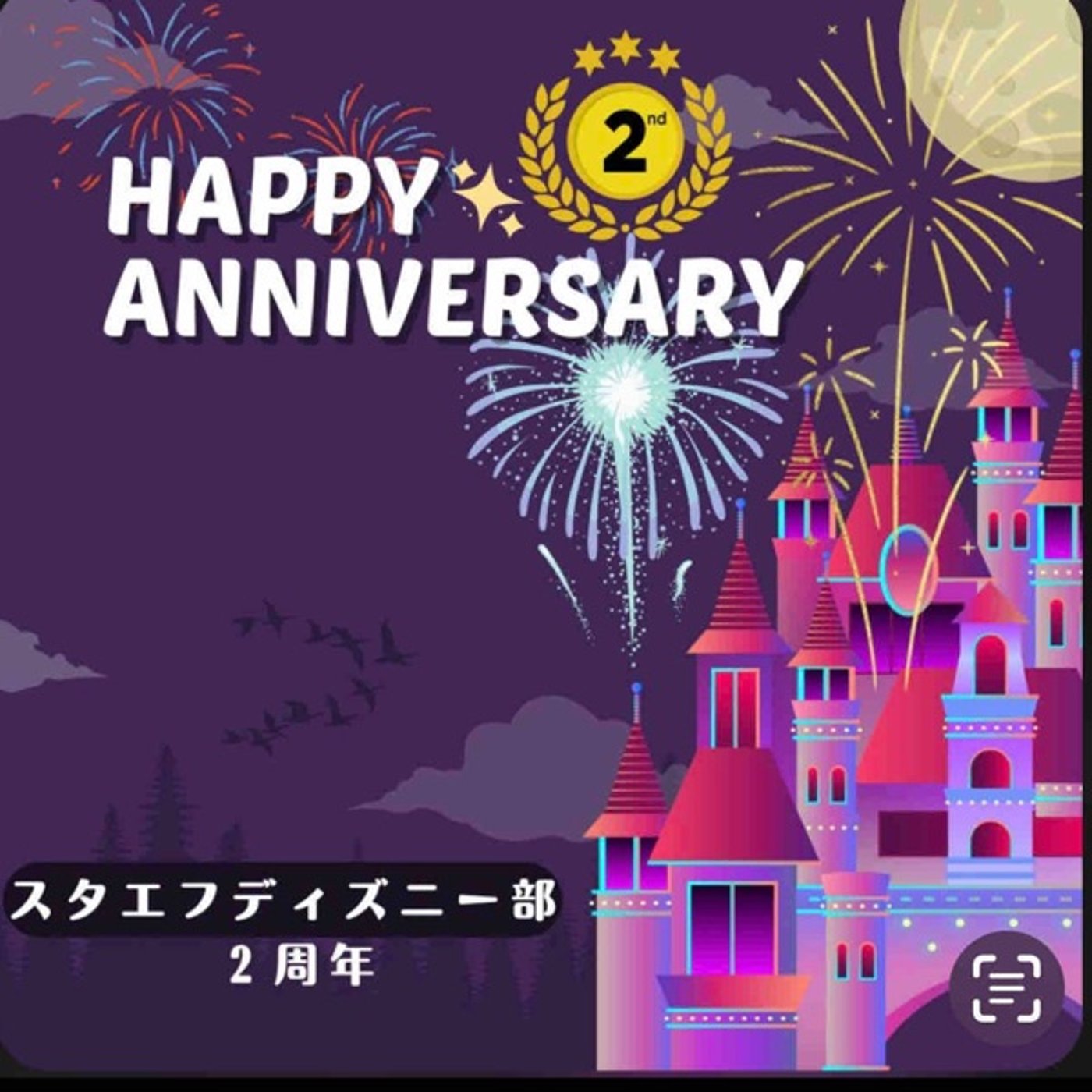 #スタエフディズニー部2周年記念🎆 episode artwork