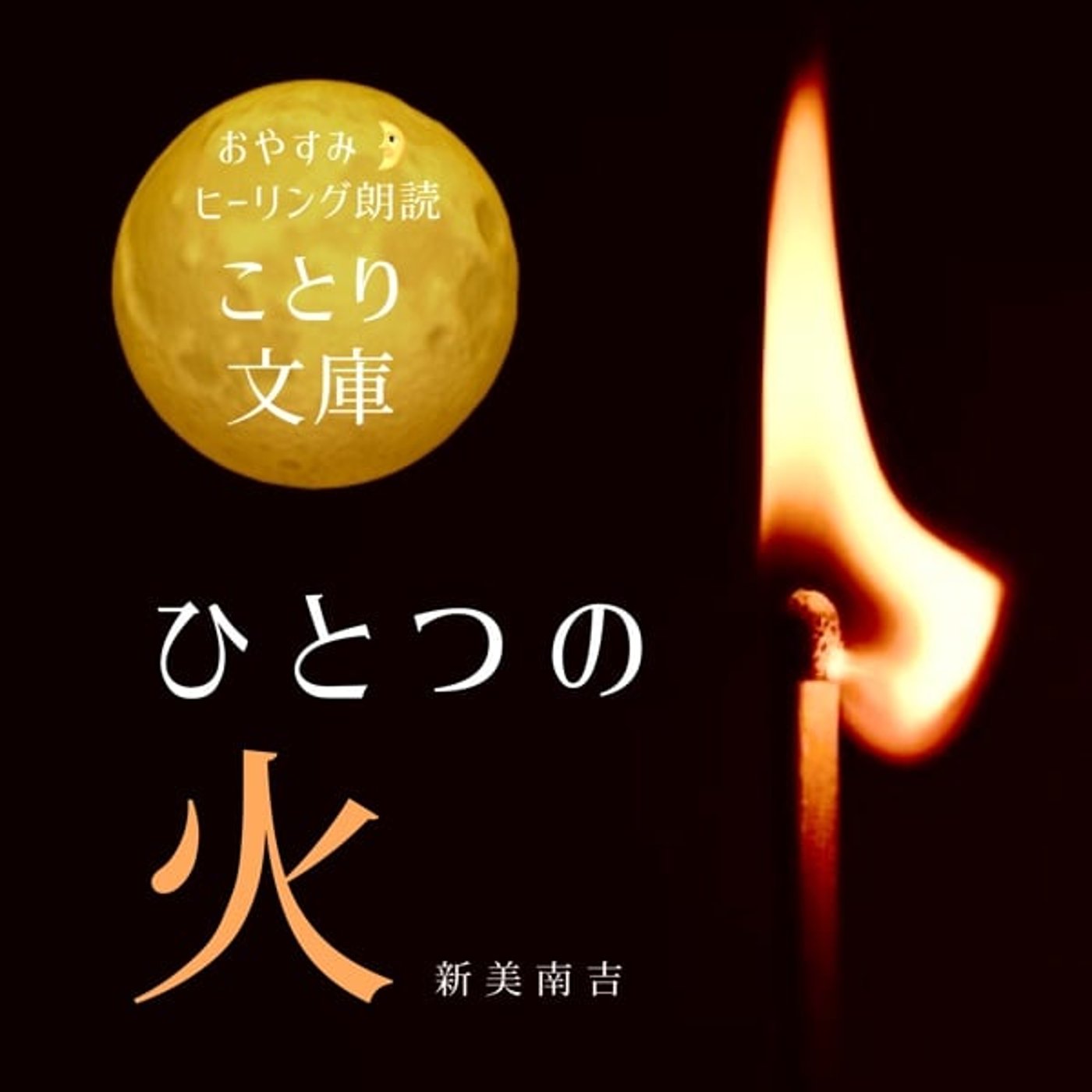 おやすみ＆ヒーリング朗読🌛『ひとつの火』ことり文庫
