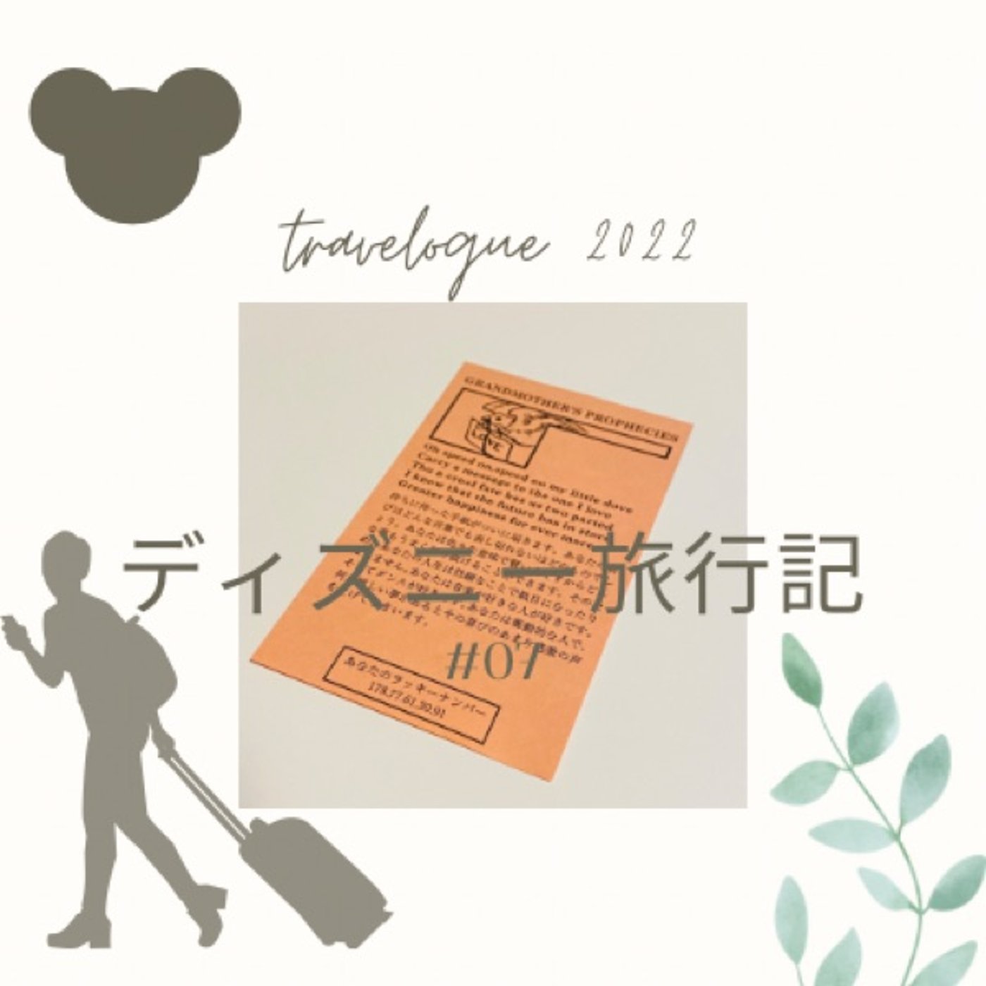 ◆07 ディズニー旅行記 おばあちゃん、占い、当たるやん episode artwork