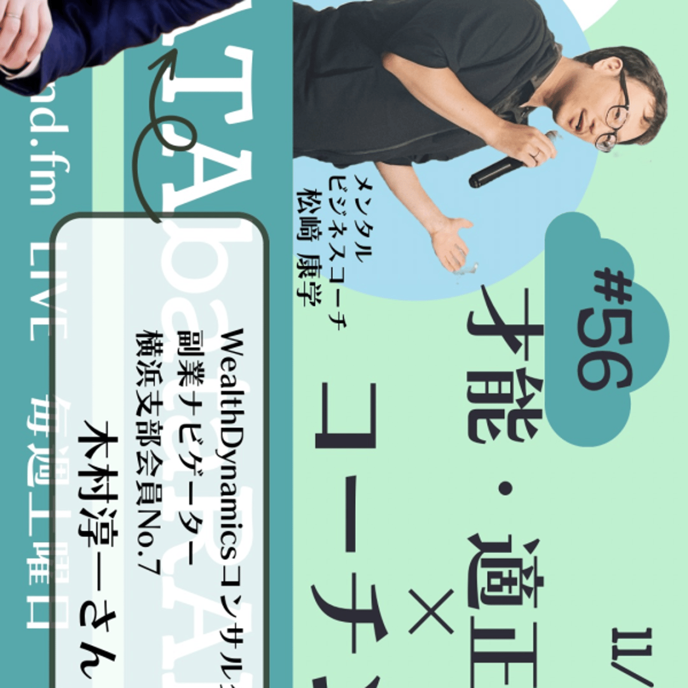 バタバタラジオ　ゲスト:木村淳一さん episode artwork