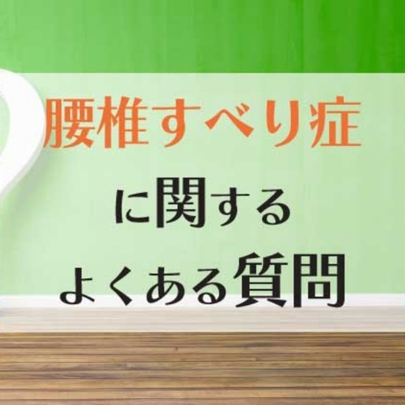 腰椎すべり症でよくある質問 episode artwork