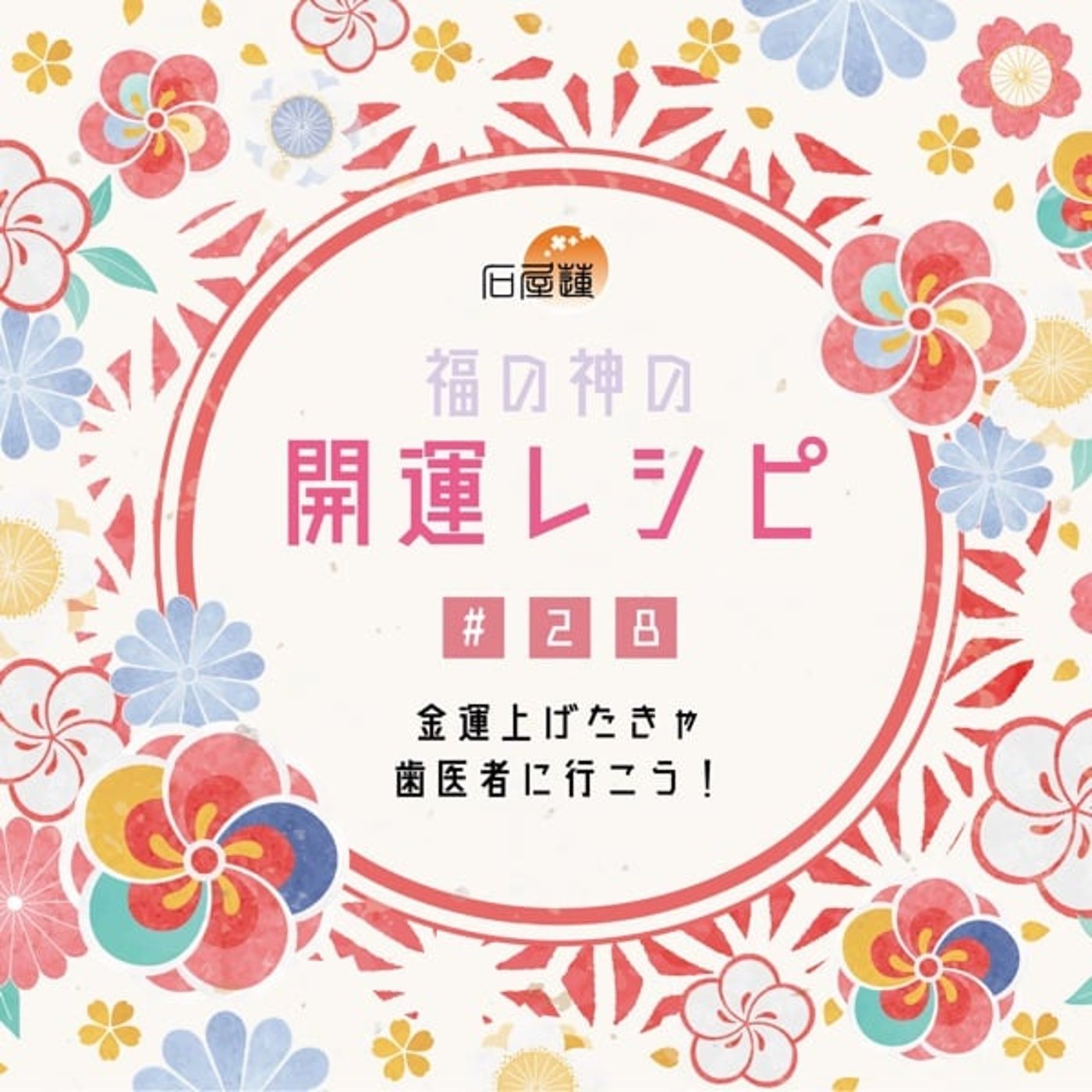 #28 金運上げたきゃ、歯医者に行こう！ episode artwork