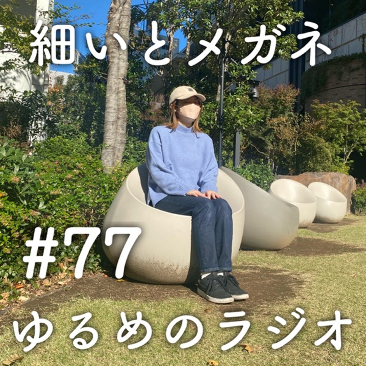 #77 おめでたい数字「77」を熟考する２人 episode artwork