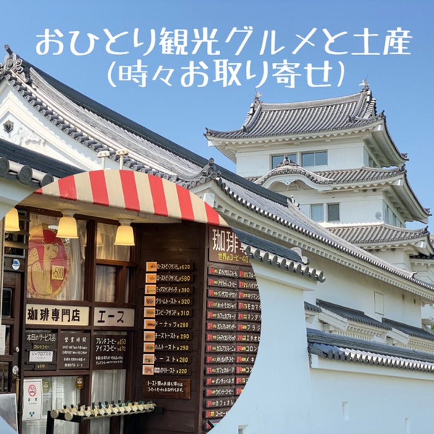 名物のりトースト🍞古き良き昭和喫茶の名店【神田・エース】  episode artwork