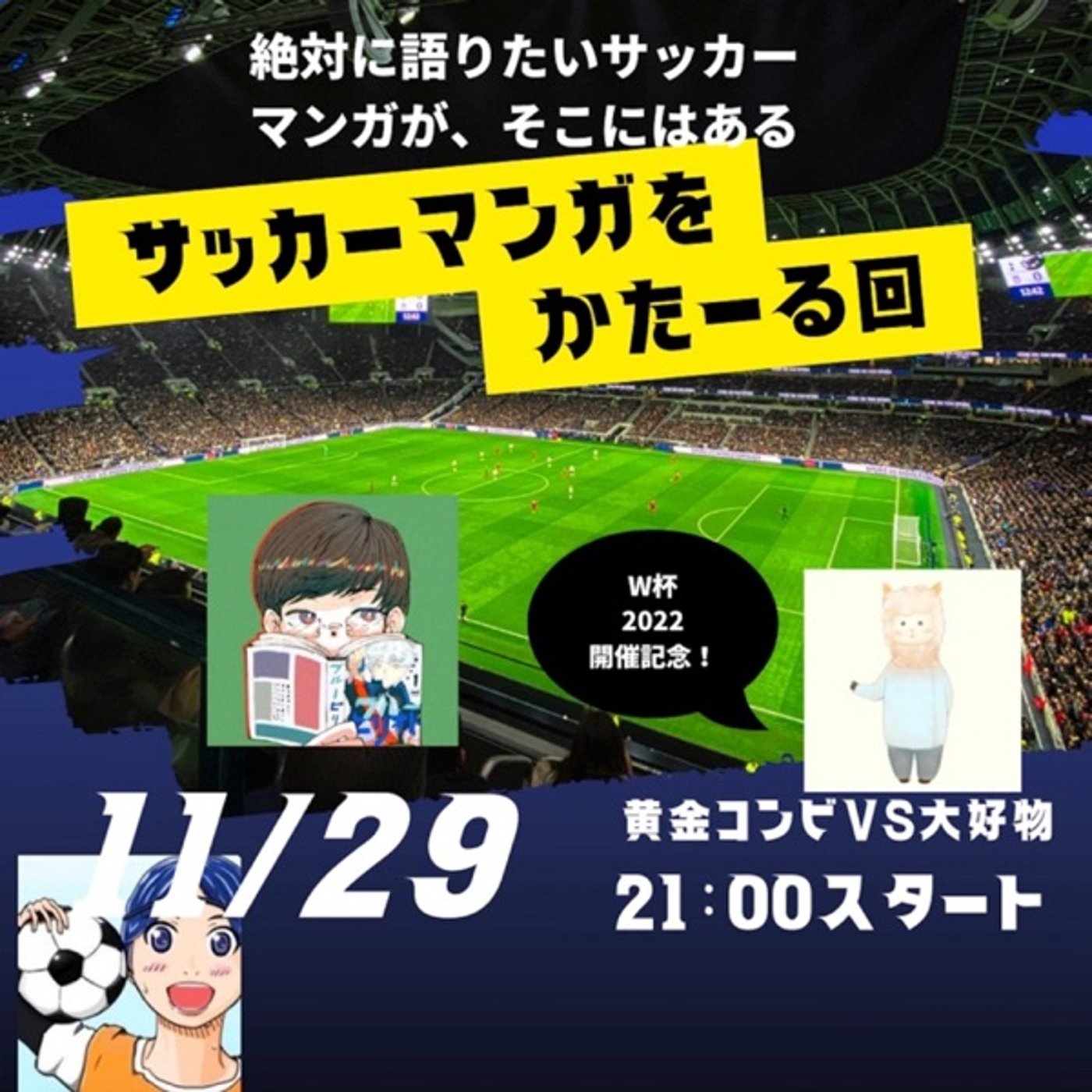 Ｗ杯開催記念サッカーマンガをかた〜る回⚽️ゲストみやおさん　大好物さん episode artwork