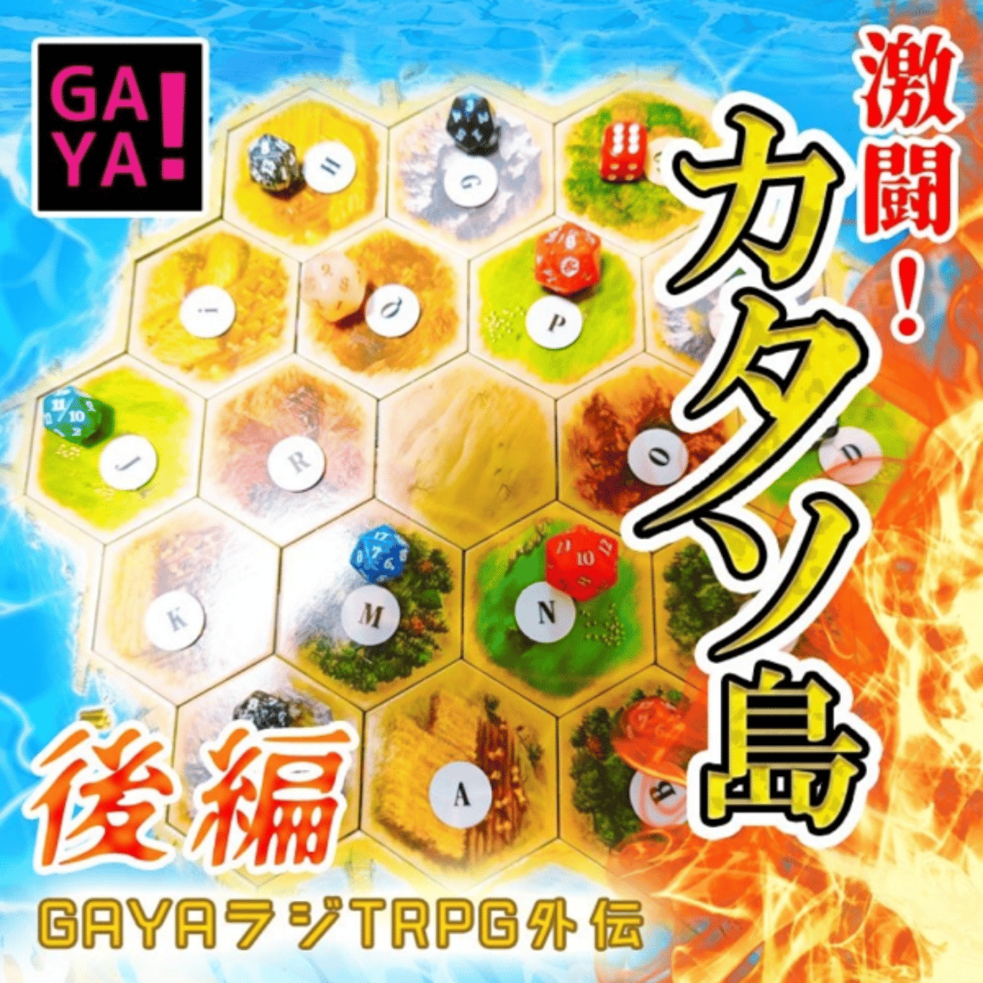 GAYAラジTRPG外伝　激闘！カタソ島　後編 episode artwork