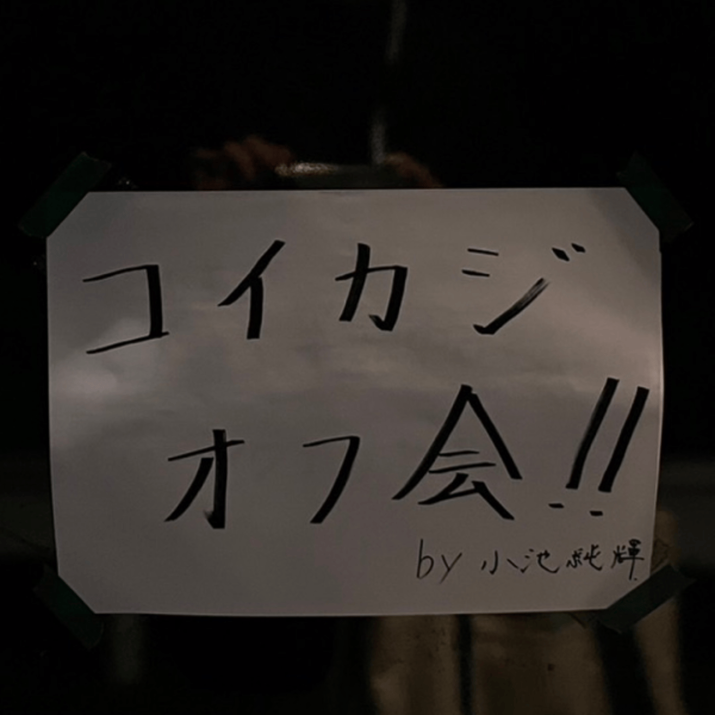 【#22 Liveアーカイブ】シーズン中なら出来ない時間Live episode artwork