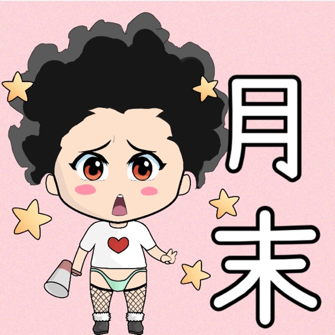 今月も終わり🔥 episode artwork