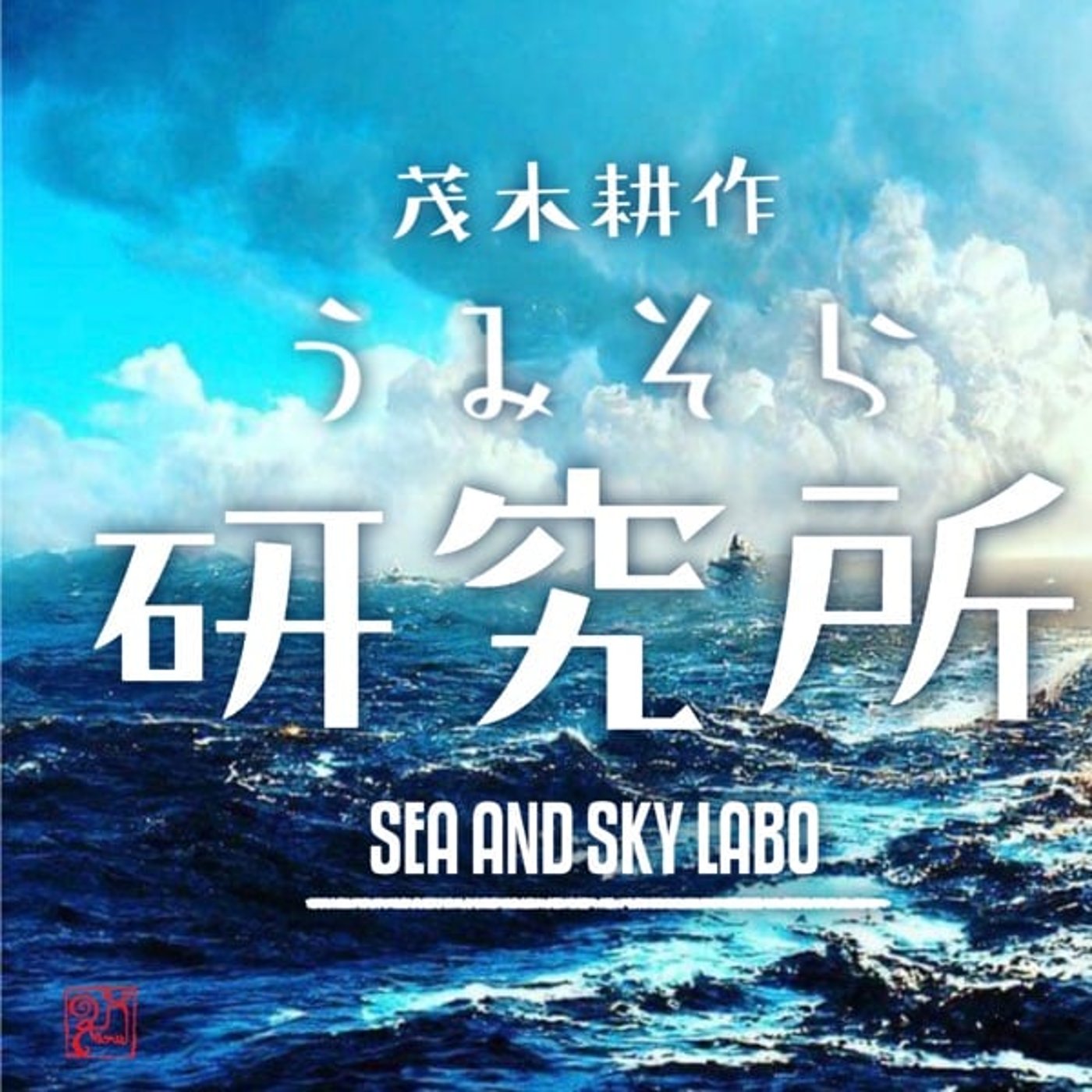 気象学者モテサクの自習室