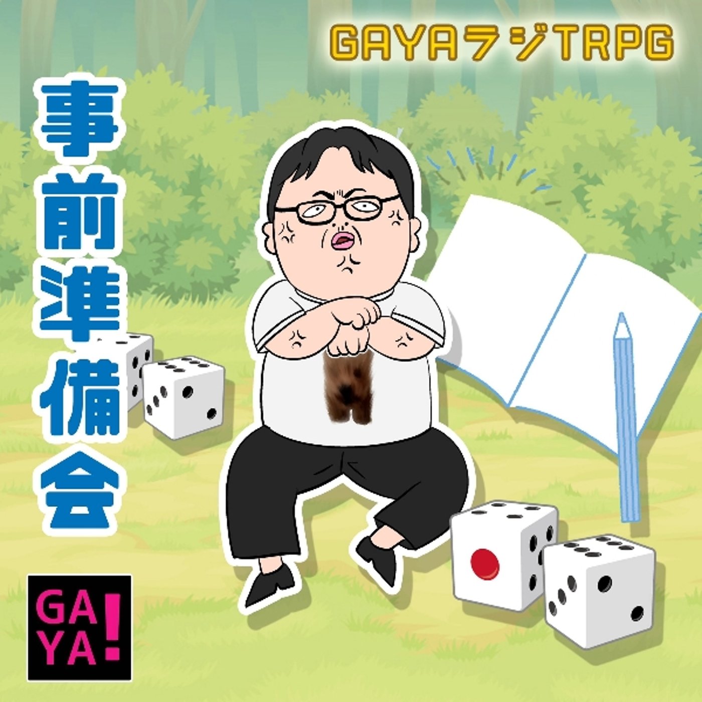 GAYAラジTRPG事前準備会 episode artwork