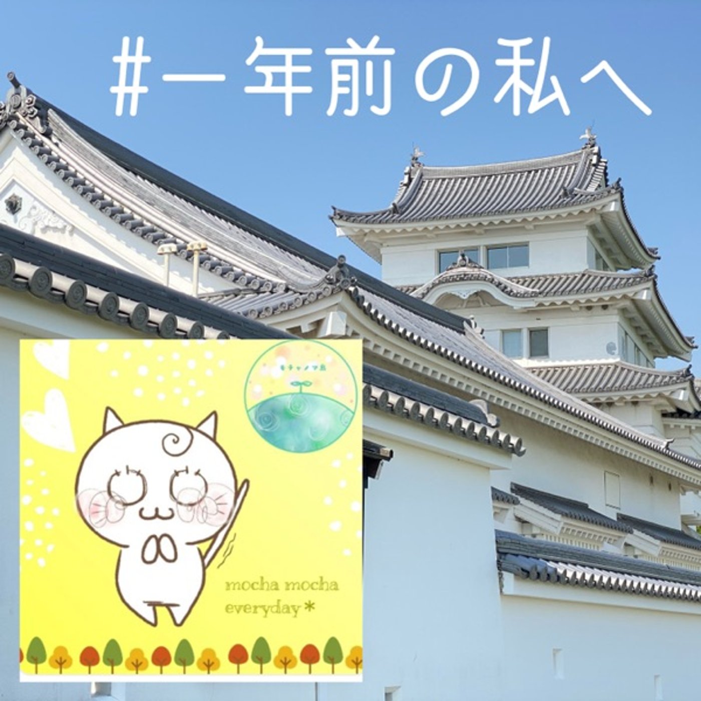 #一年前の私へ🌱セーラジ関東🏯 episode artwork