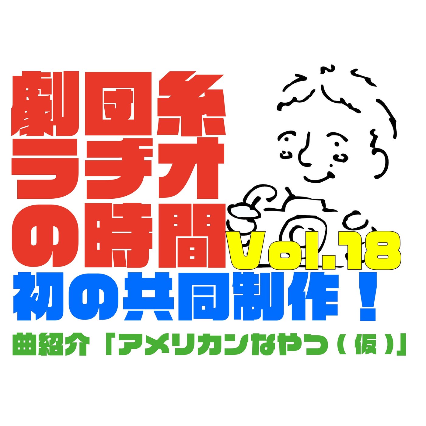 タイトル募集！今日の1曲「アメリカンなやつ(仮)」〜湘南の海から第３弾！〜