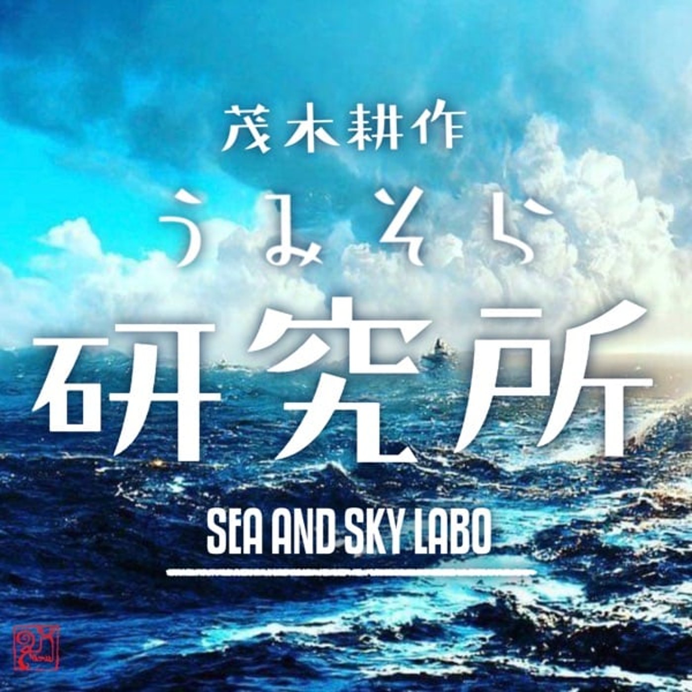 気象学者モテサクの自習室