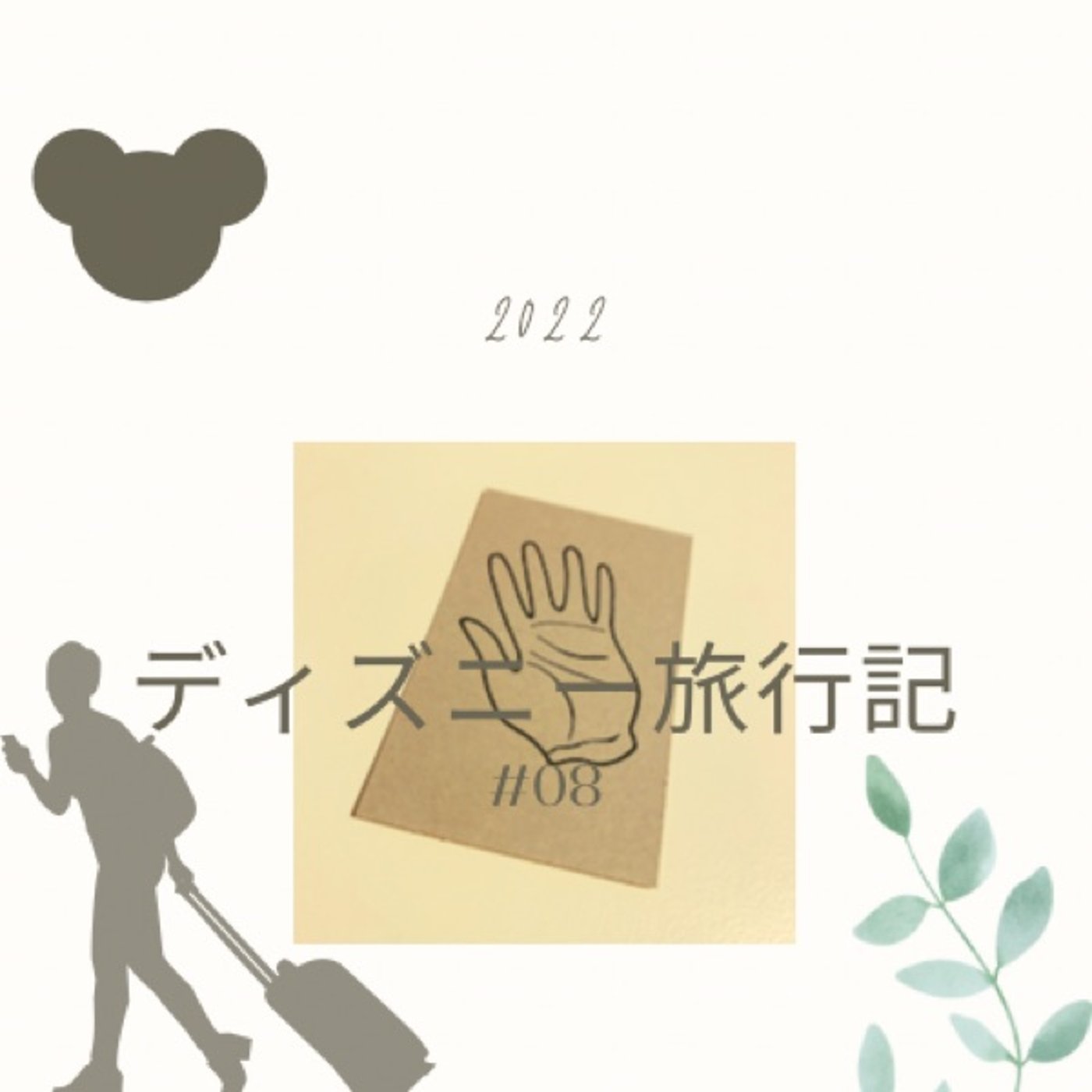 ◆08 ディズニー旅行記 ゾワゾワ、やだぁ〜、なにこれ〜っ♪ episode artwork