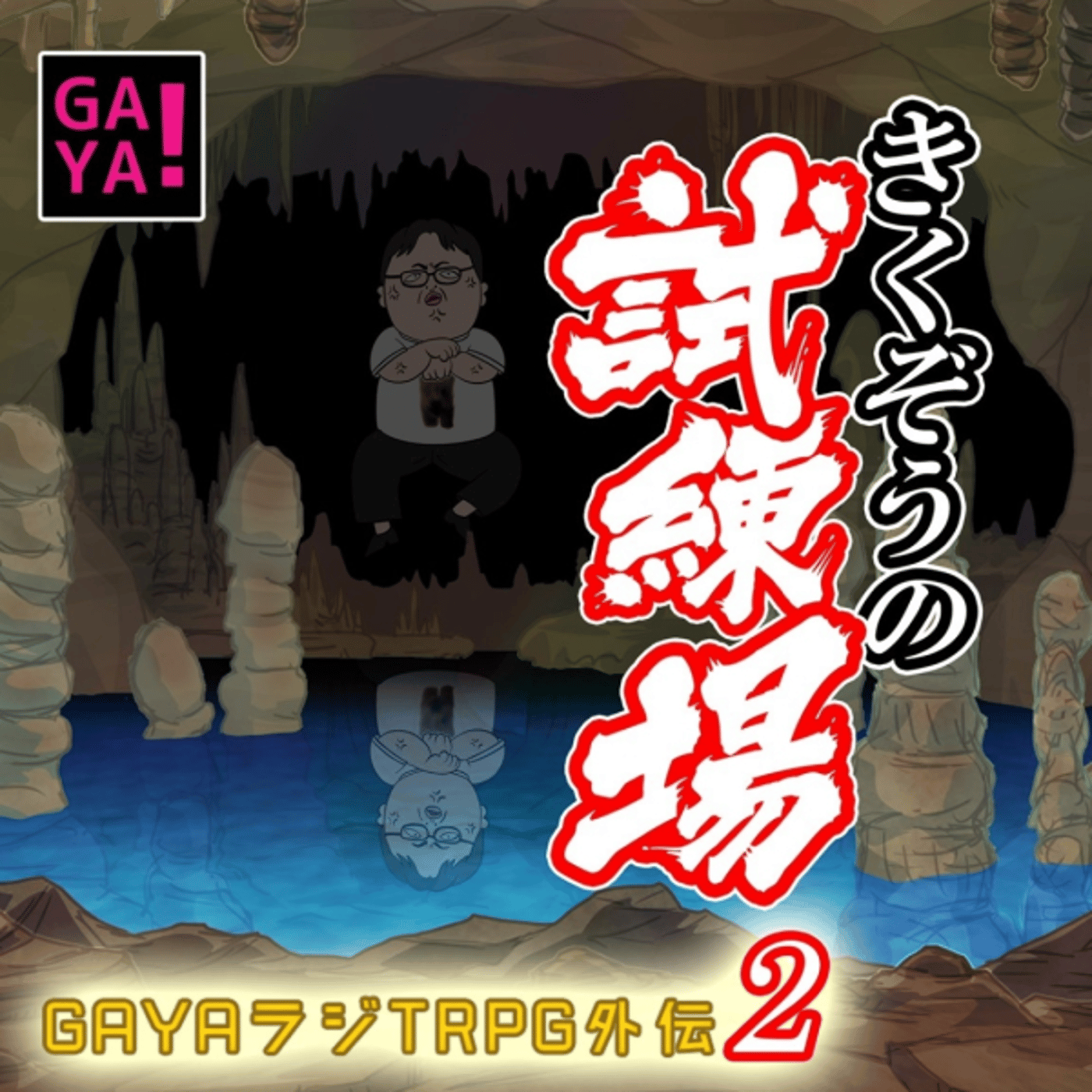 GAYAラジTRPG外伝2　〜きくぞうの試練場〜 episode artwork