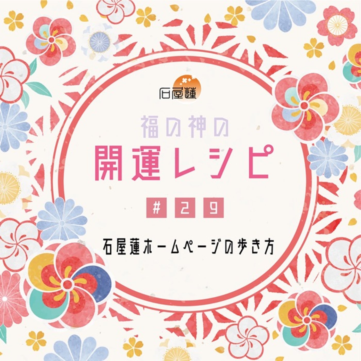 #29 石屋蓮ホームページの歩き方 episode artwork