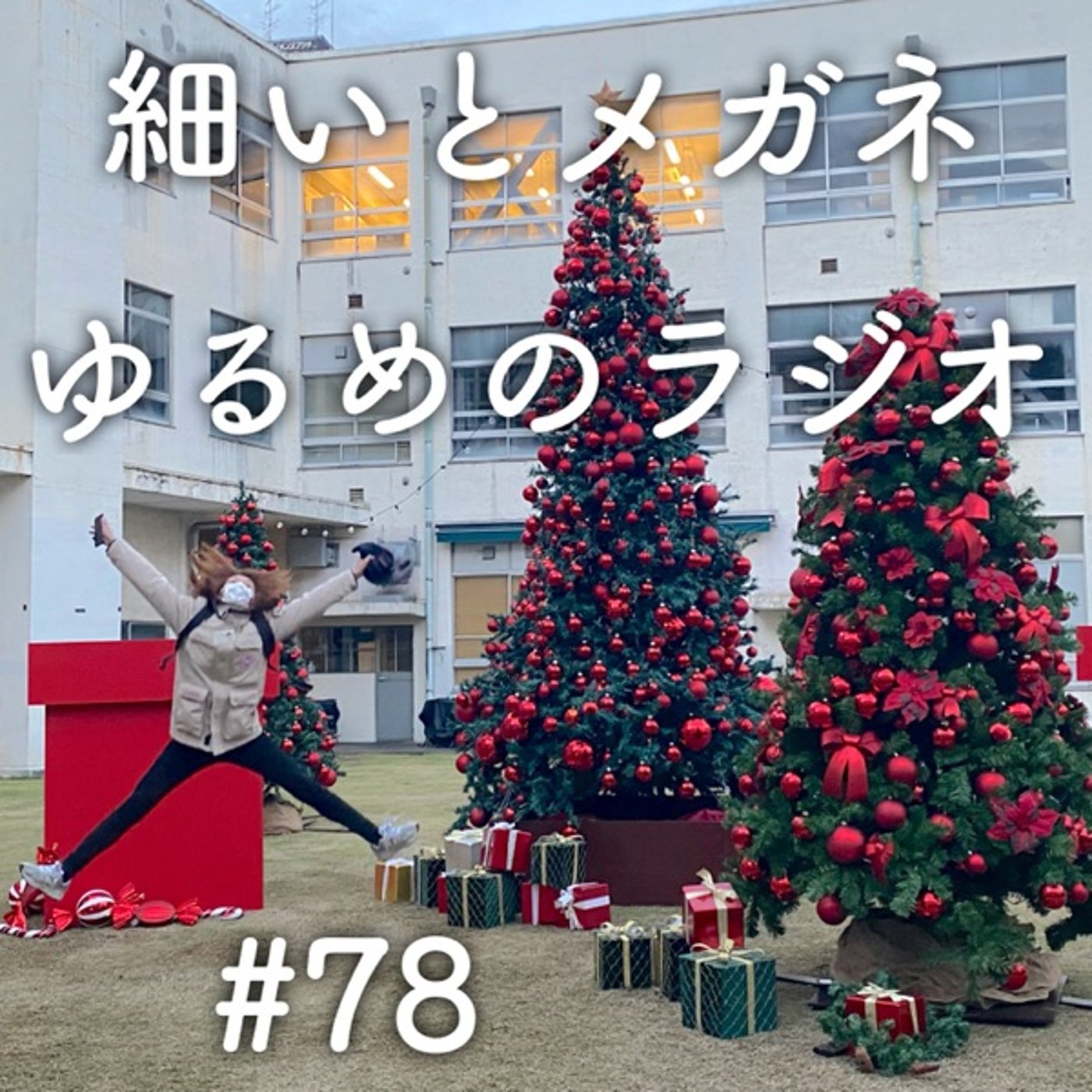 #78 2022年を振り返ようにも思い出せない２人 episode artwork