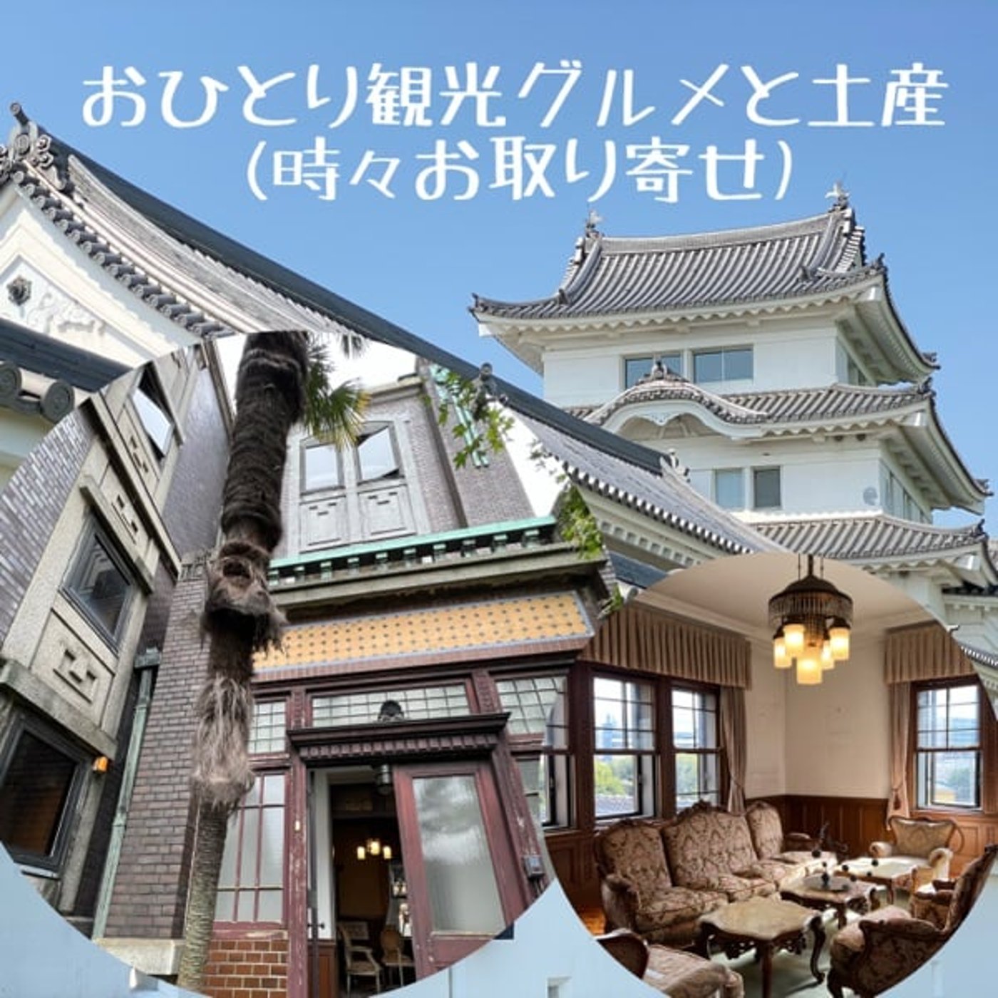【文化財探訪】大正の和洋折衷なレンガ造迎賓館（埼玉県川口市） episode artwork