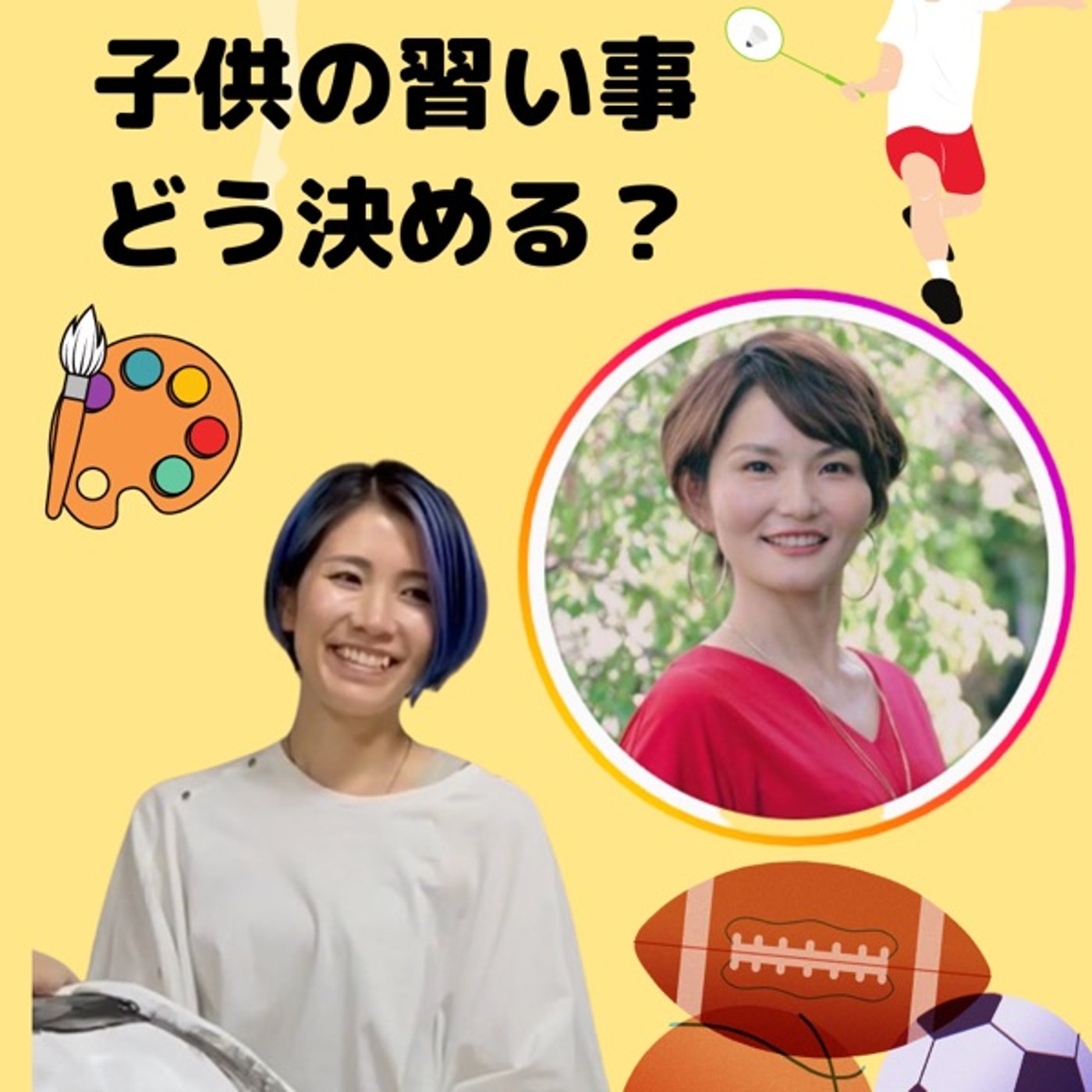 子供の習い事どう決める？めぐみコーチと色んな角度でコラボトーク🍀 episode artwork