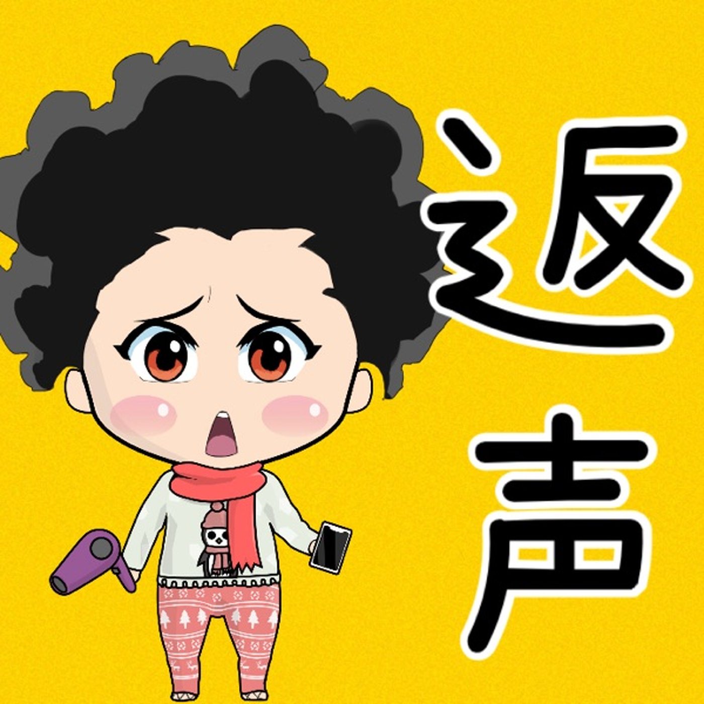 返声🎙✨ episode artwork