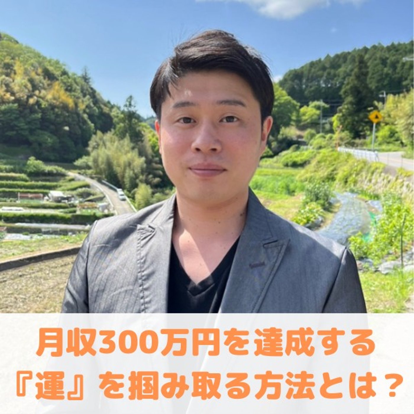 第10回_"月収300万円を達成する運の掴み方"/"営業なしでお仕事を得るコツ" episode artwork