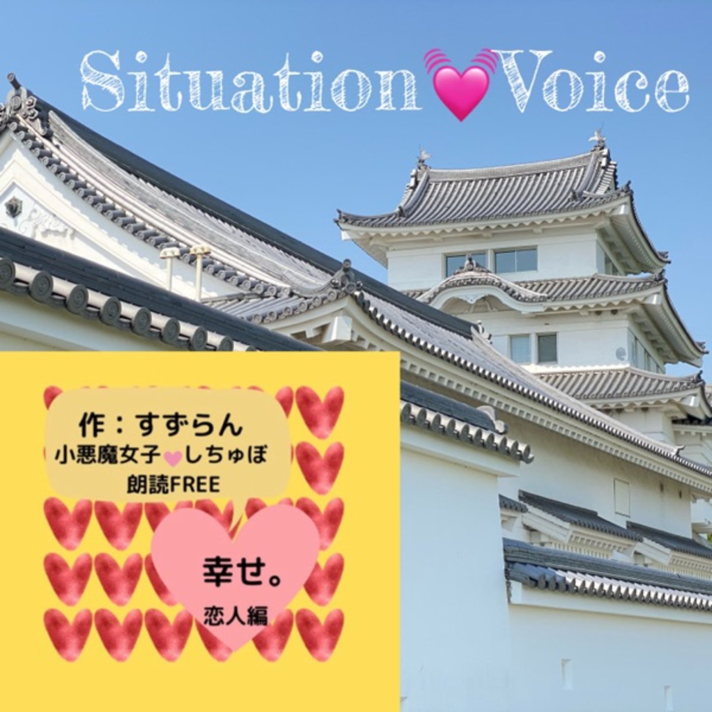 【シチュボ】幸せ。（作：すずらん） episode artwork