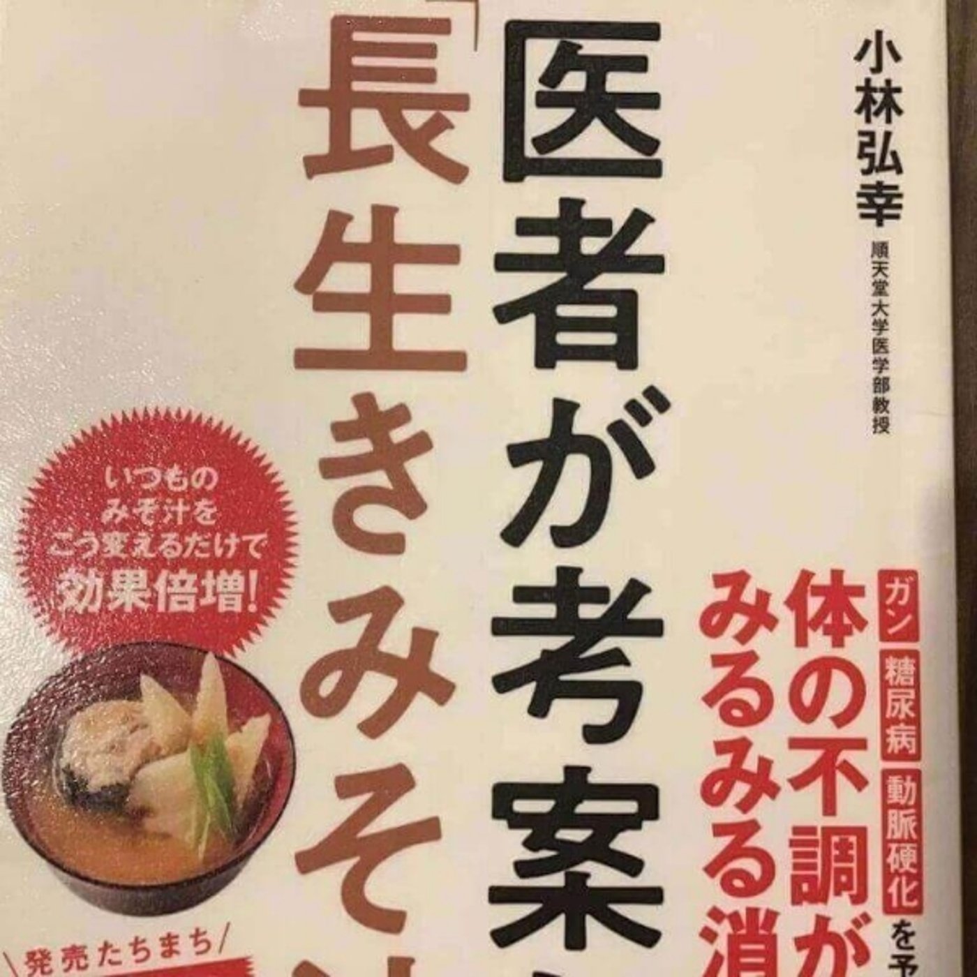 【本の紹介】医者が考案した長生きみそ汁 episode artwork