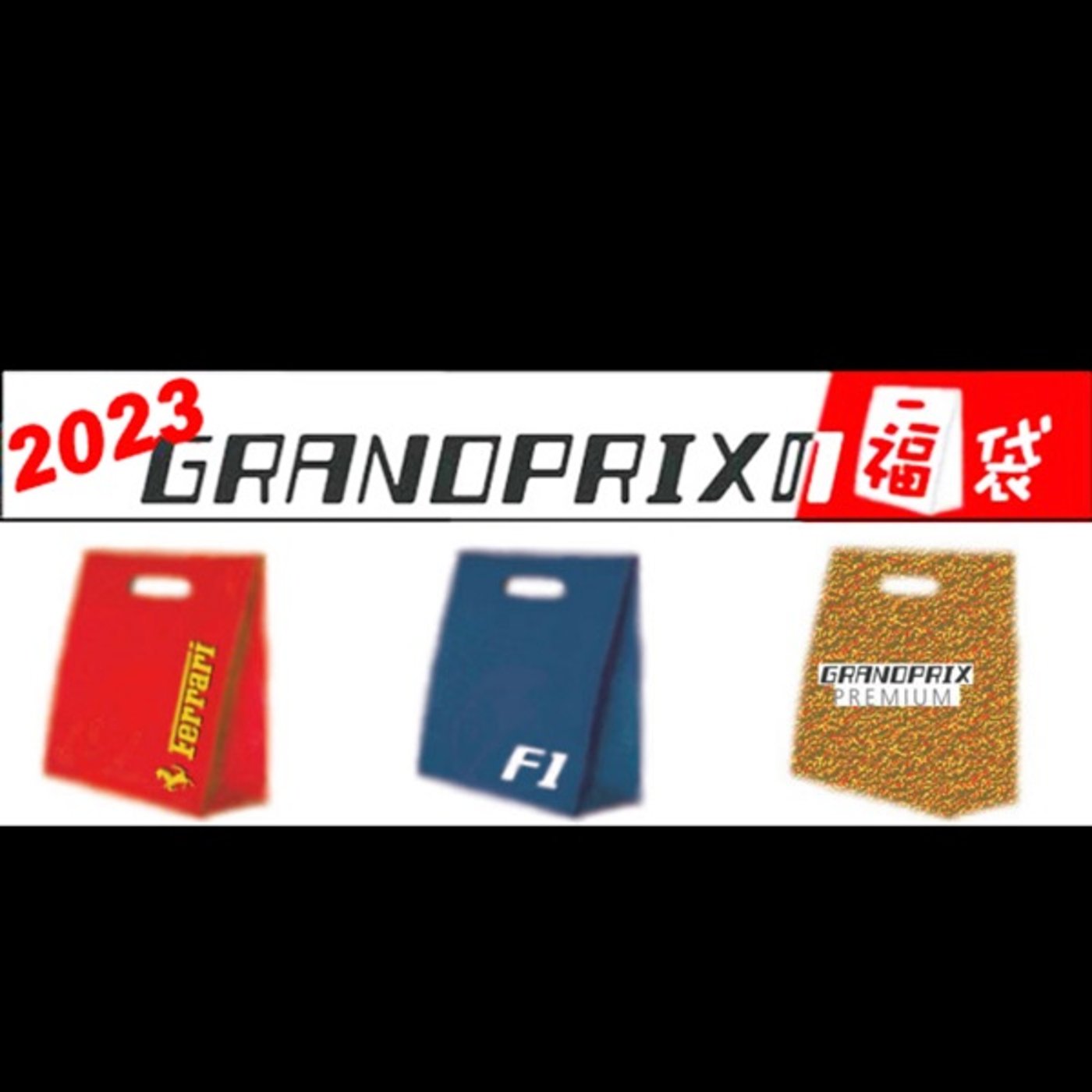 F1ショップGRANDPRIX のPITSTOP RADIO SUPER