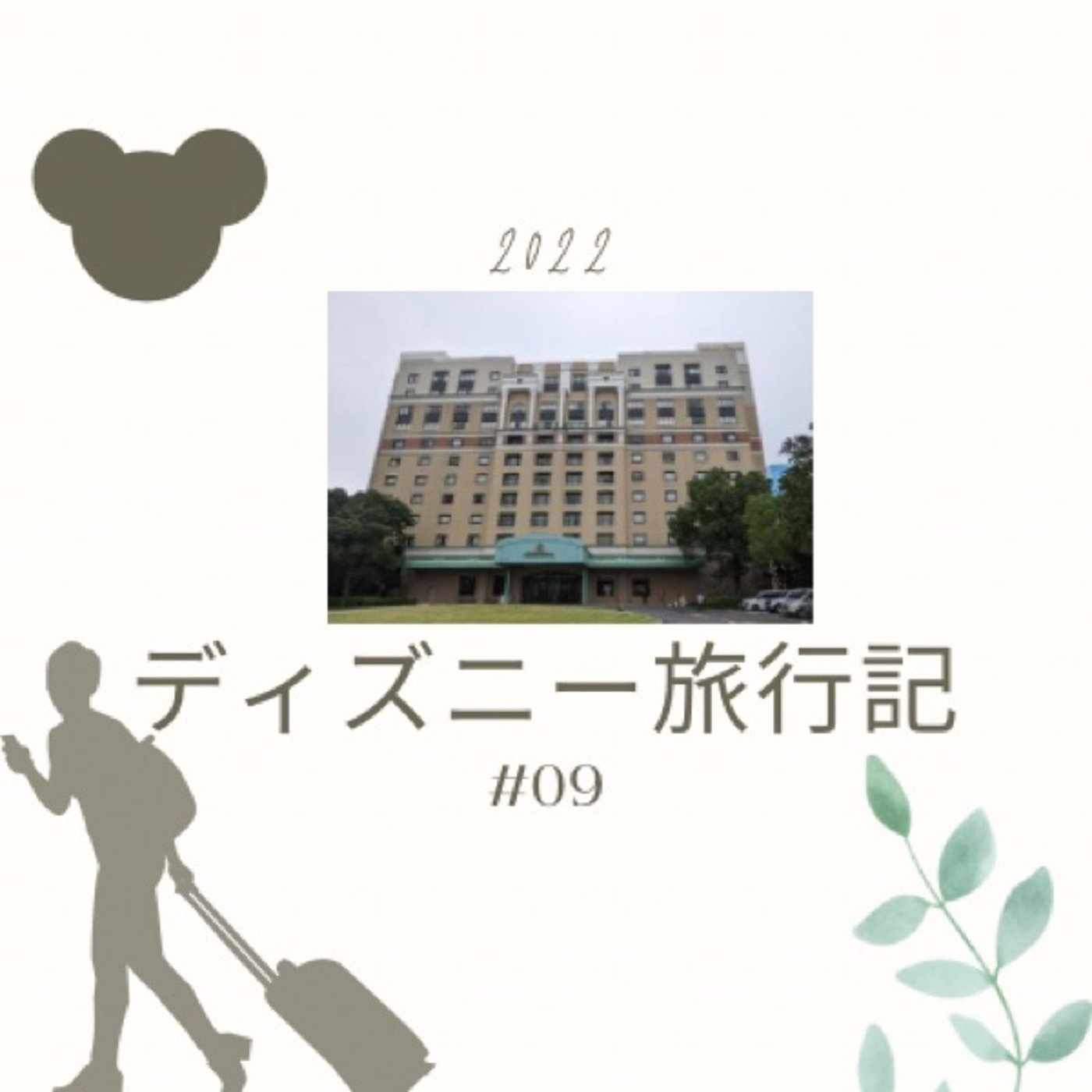 ◆09ディズニー旅行記 オークラ、透け透け、良い部屋 episode artwork