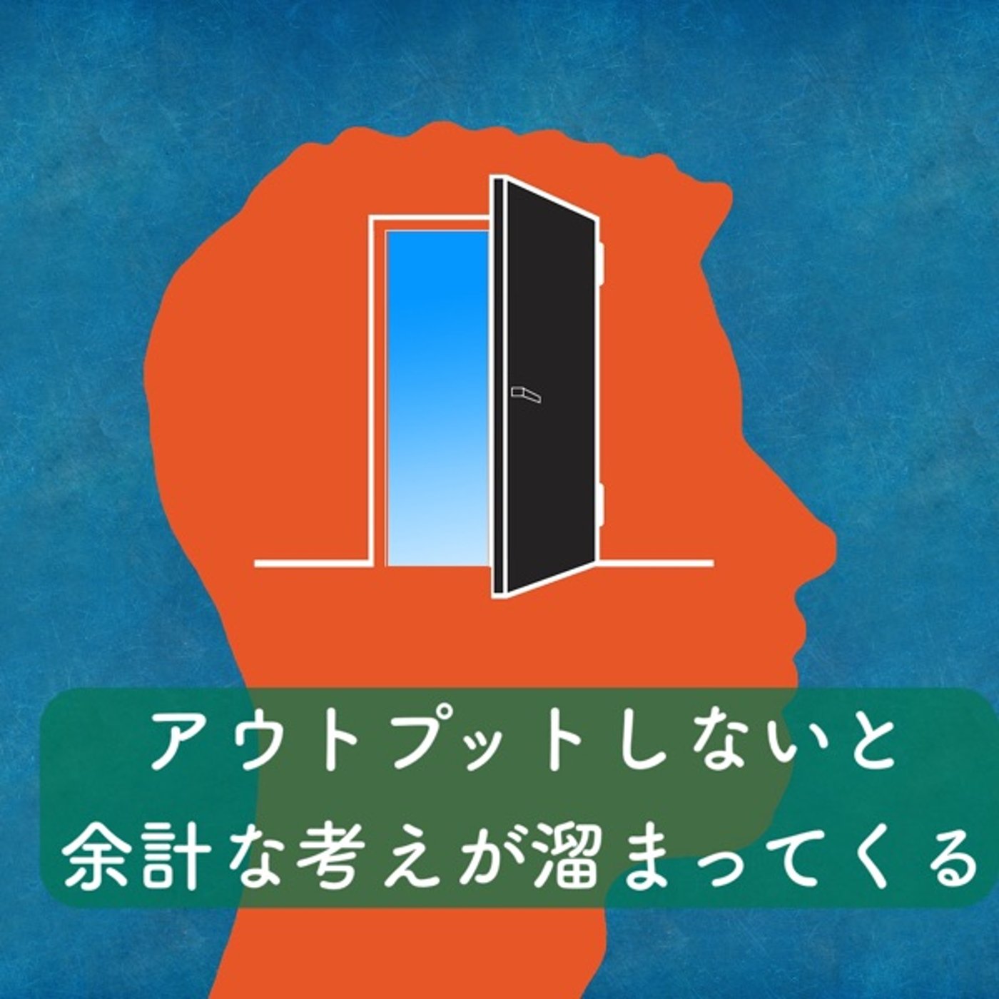 アウトプットしないと余計な考えが溜まってくる episode artwork