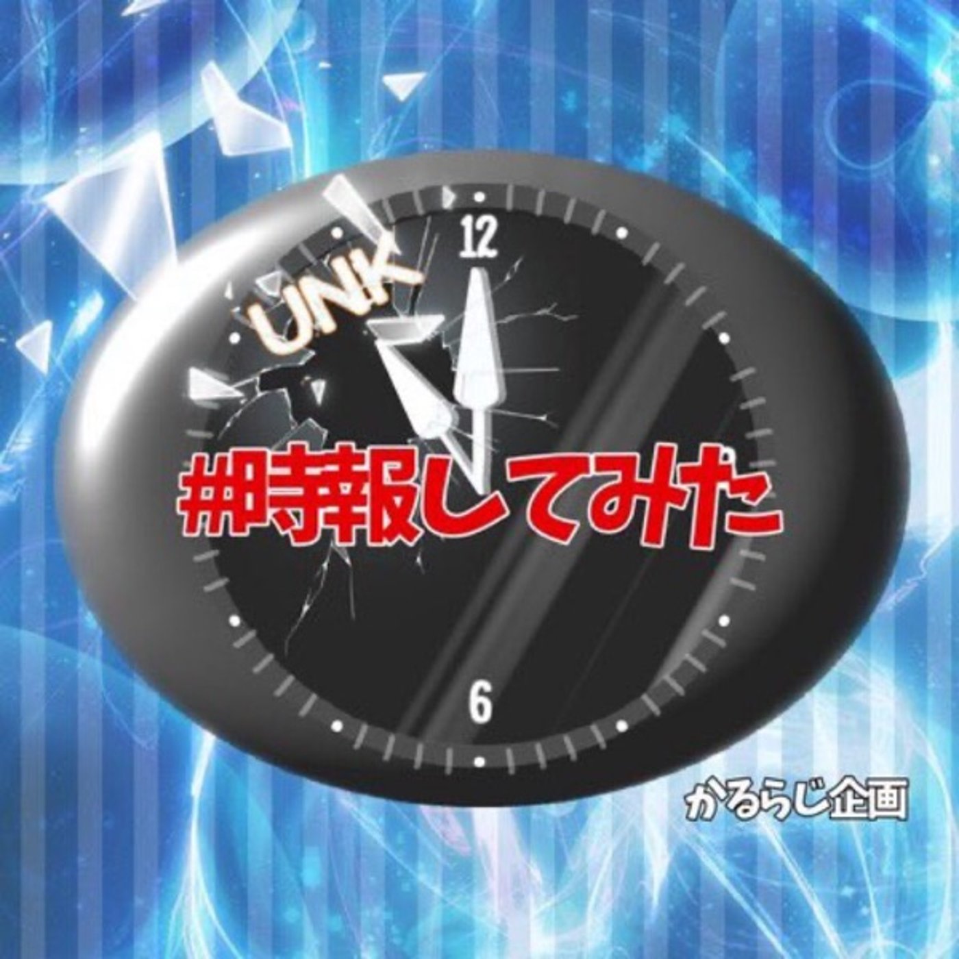 #時報してみた🛎21時21分編🕤SL21" episode artwork