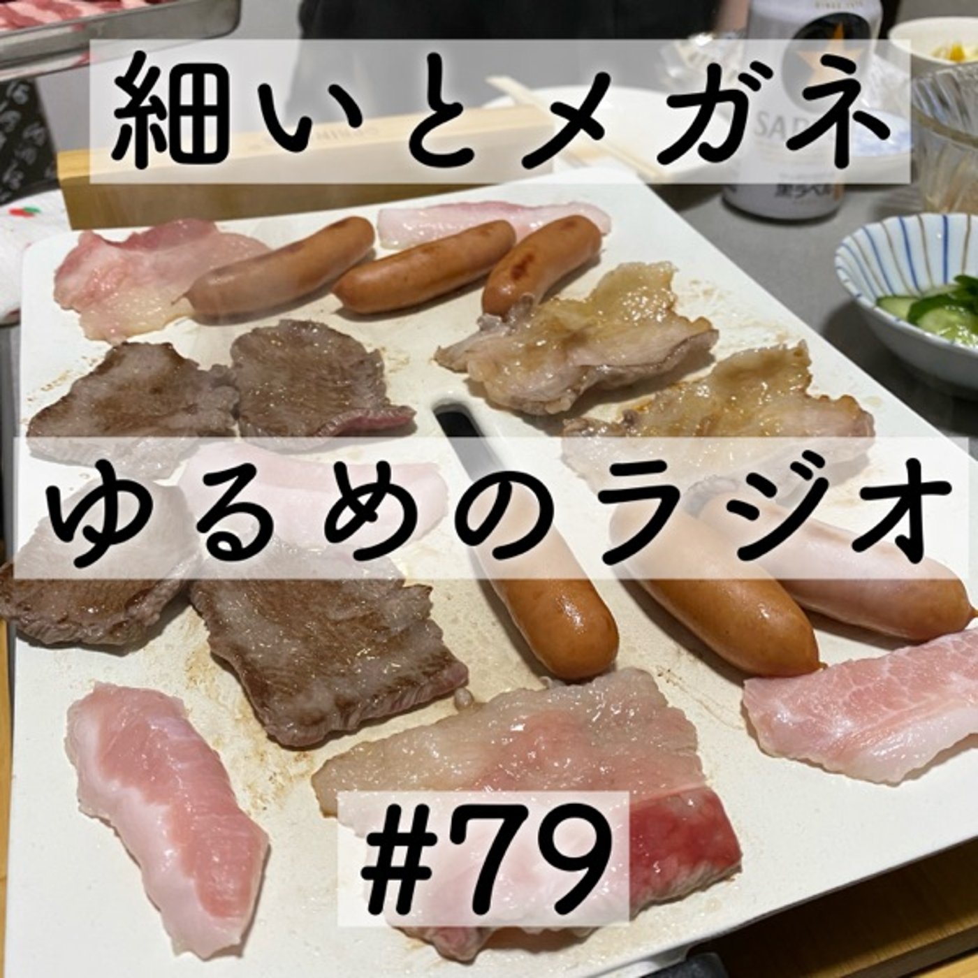#79 焼肉の家になった人と小中学校の記憶がない人 episode artwork