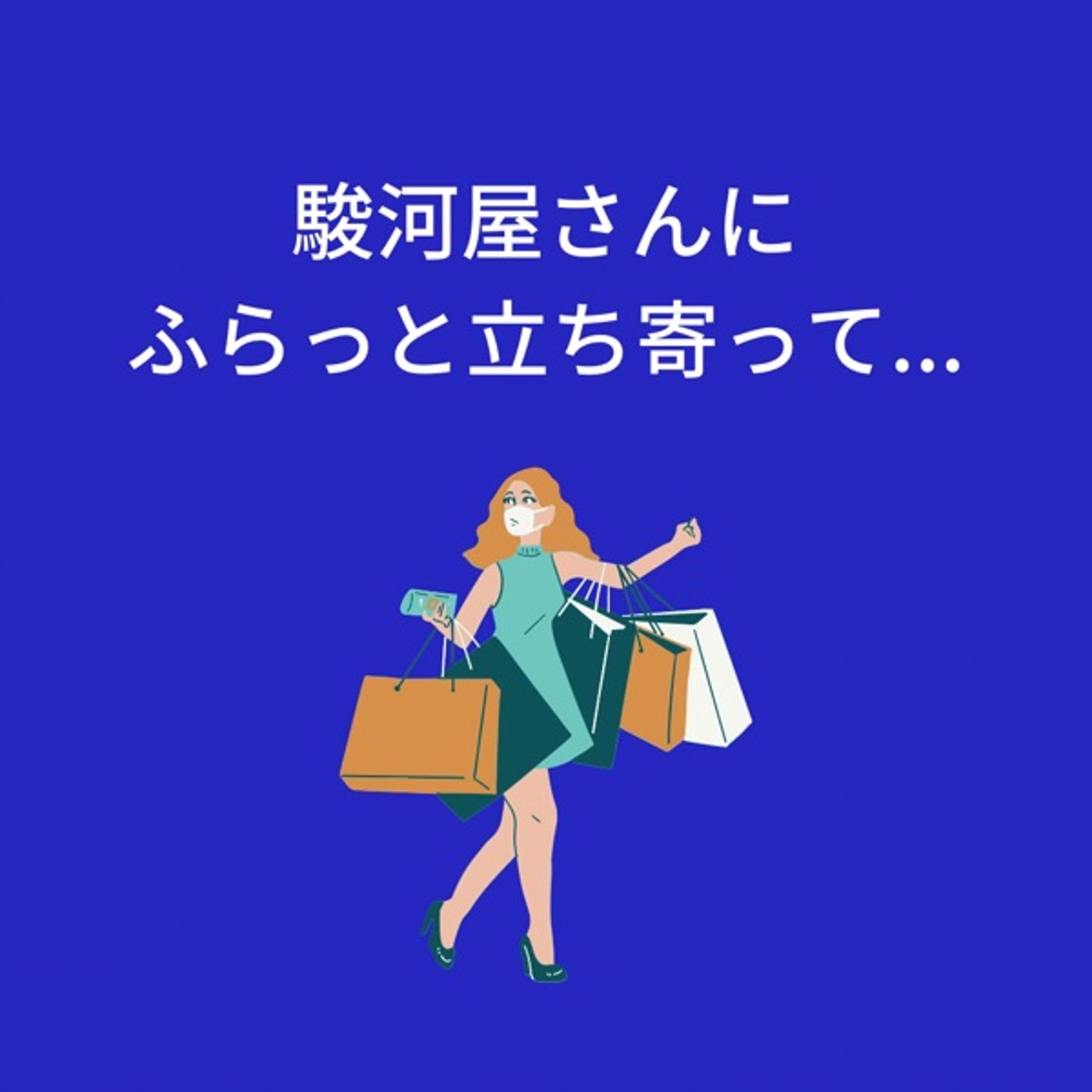 駿河屋さんにふらっと立ち寄って... episode artwork