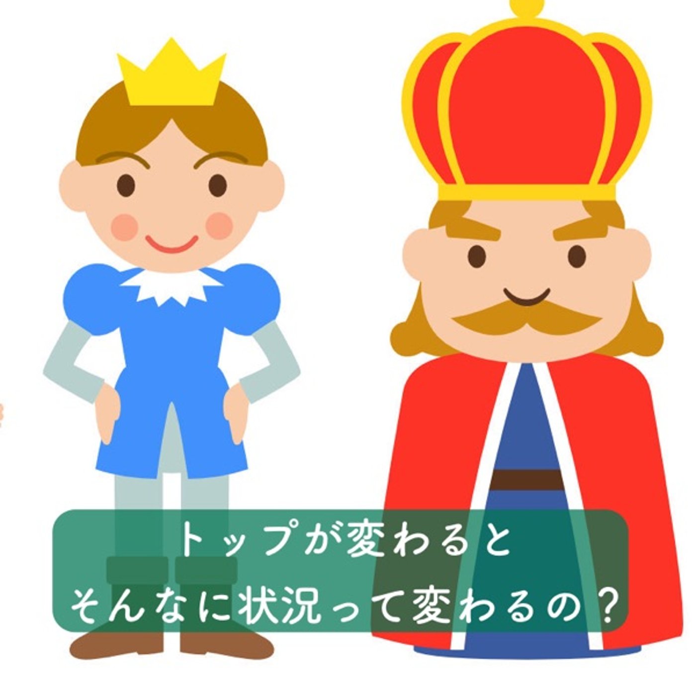 トップが変わると状況ってそんなに変わるの？ episode artwork
