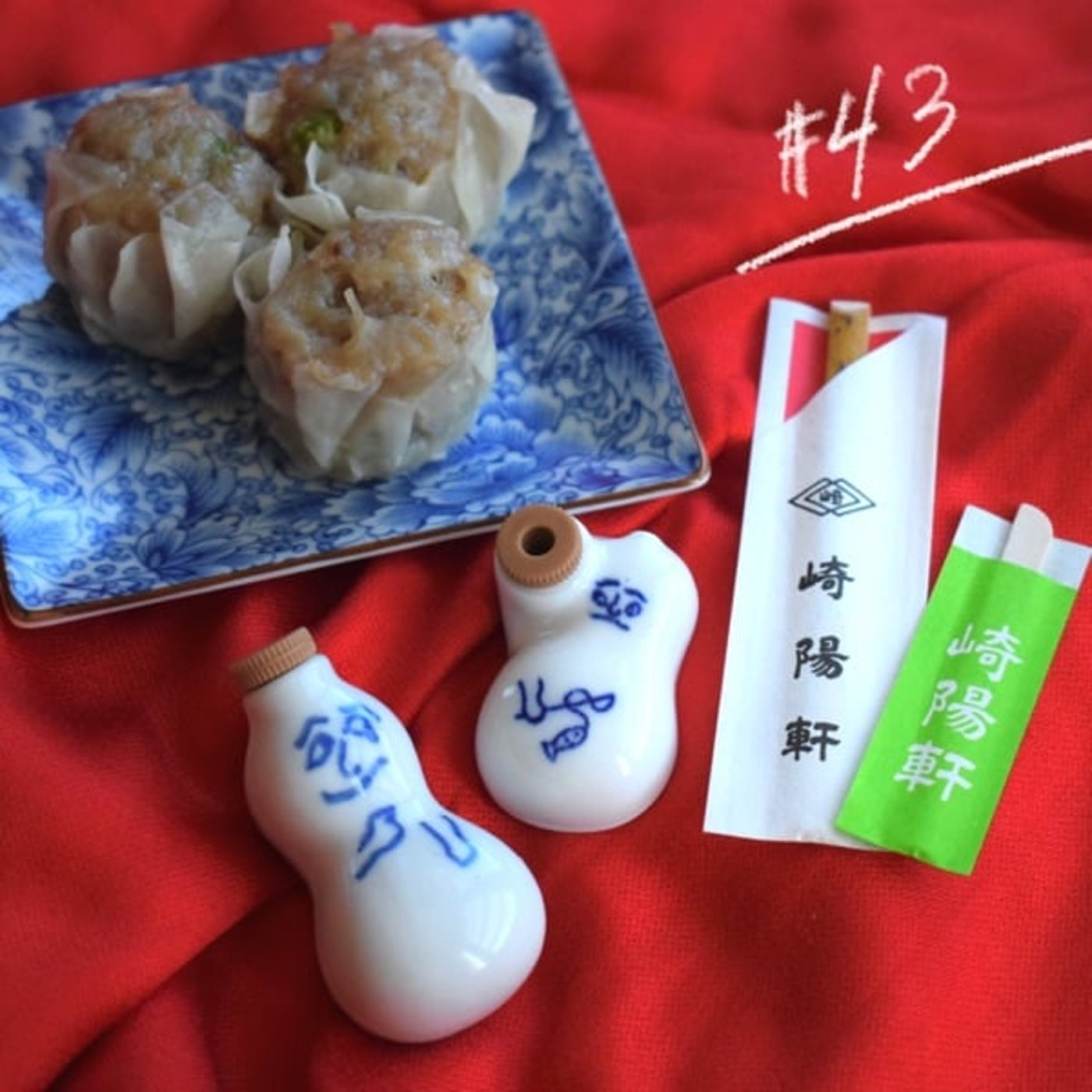 #43 崎陽軒のシウマイと醤油入れの美味しい関係 #43 崎陽軒のシウマイと醤油入れの美味しい関係