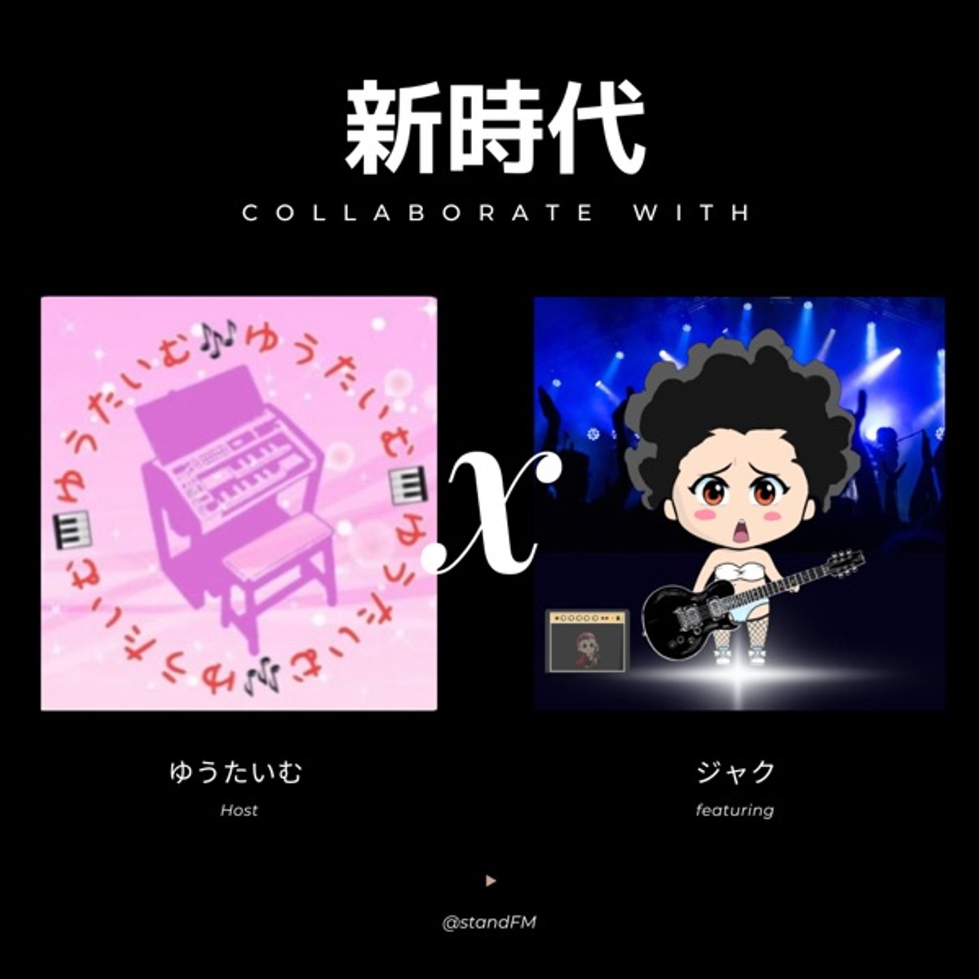 ジャク時代だ🎸🔥 episode artwork