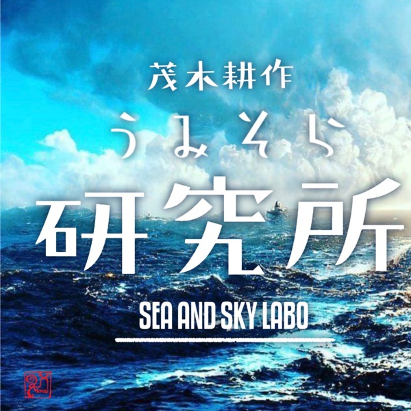 気象学者モテサクの自習室